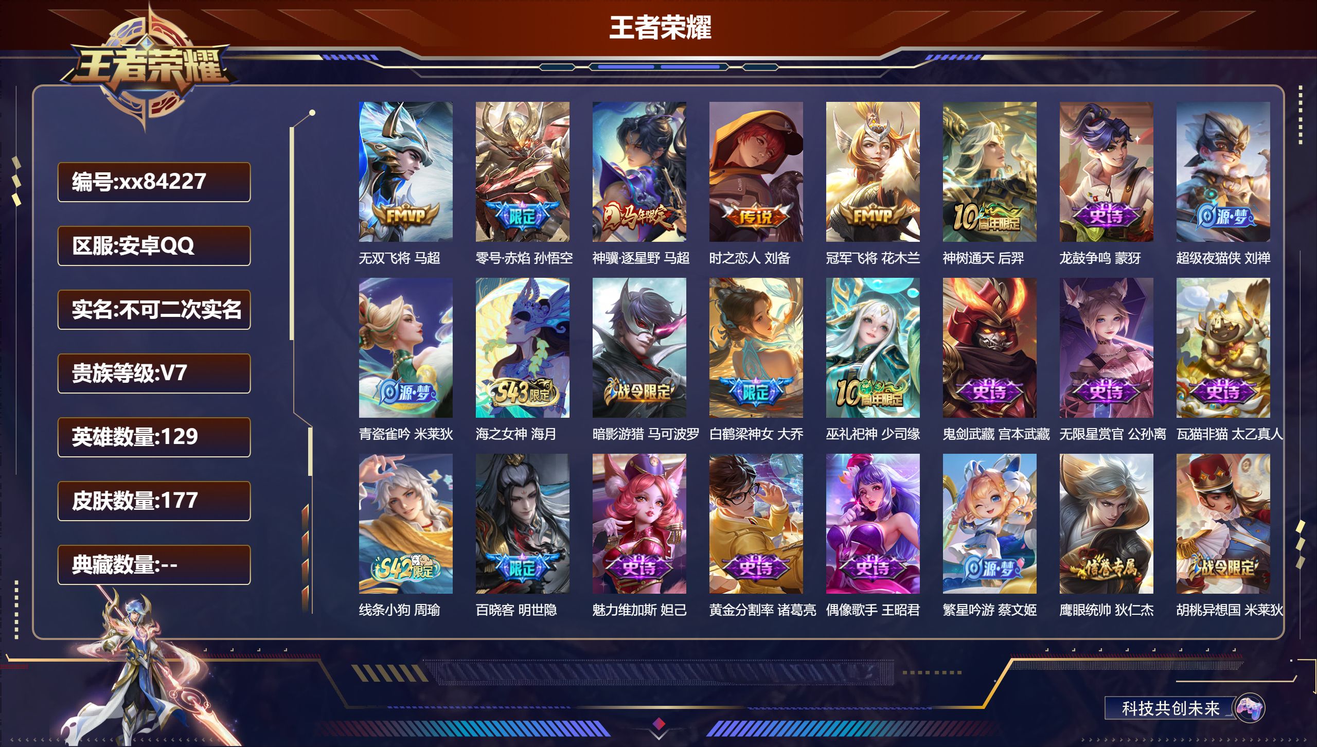王者荣耀账号安卓QQ@84227 不包人脸 V7 贵族积分37014 安卓QQ/177皮肤/129英雄/0典藏/0珍品无双/0无双/0珍品传说/6传说/50史诗/9稀有英雄