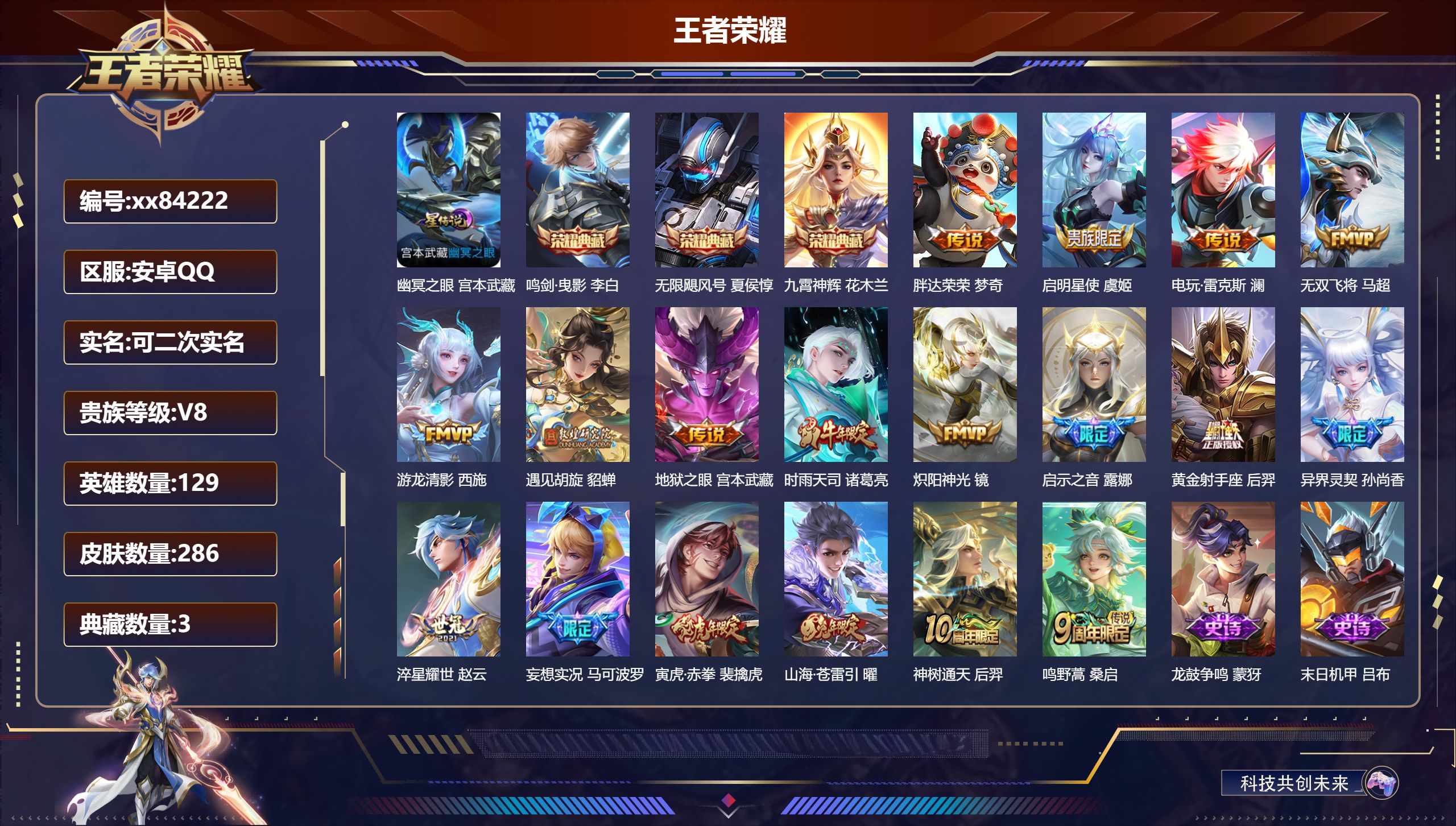 王者荣耀账号安卓QQ@84222 可二次 V8 贵族积分61007 安卓QQ/286皮肤/129英雄/3典藏/0珍品无双