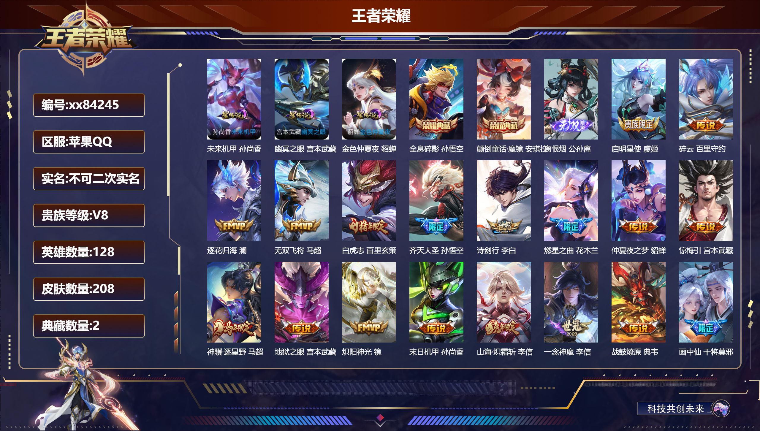 王者荣耀账号苹果QQ@84245 不包人脸 V8 贵族积分60634 苹果QQ/208皮肤/128英雄/2典藏/0珍品无