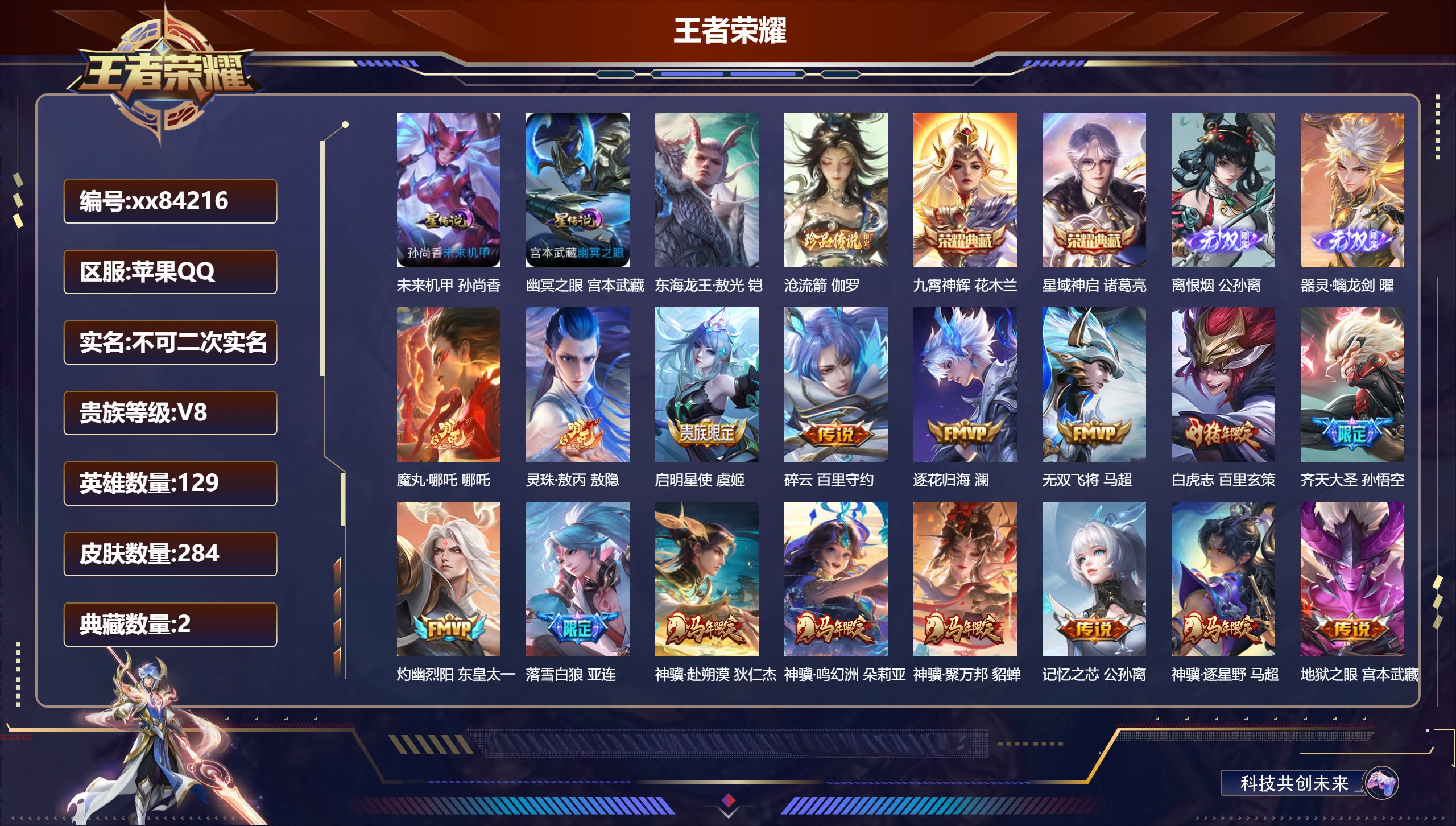 王者荣耀账号苹果QQ@84216 不包人脸 V8 贵族积分88356 苹果QQ/284皮肤/129英雄/2典藏/0珍品无