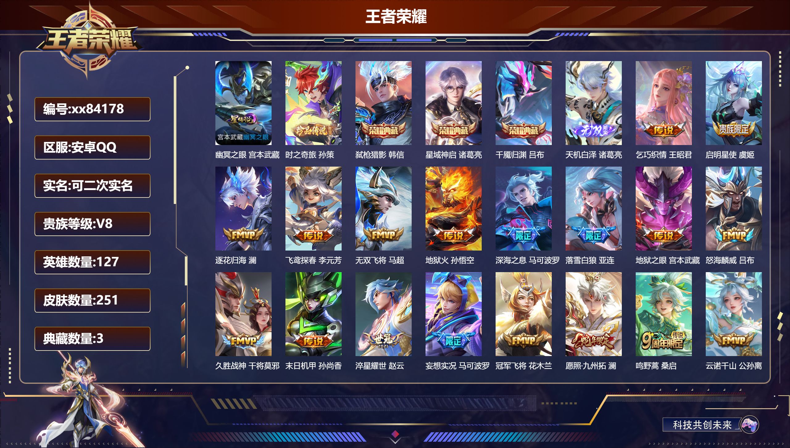 王者荣耀账号安卓QQ@84178 可二次 V8 贵族积分50688 安卓QQ/251皮肤/127英雄/3典藏/0珍品无双/1无双/1珍品传说/18传说/82史诗/8稀有英雄  打野34段