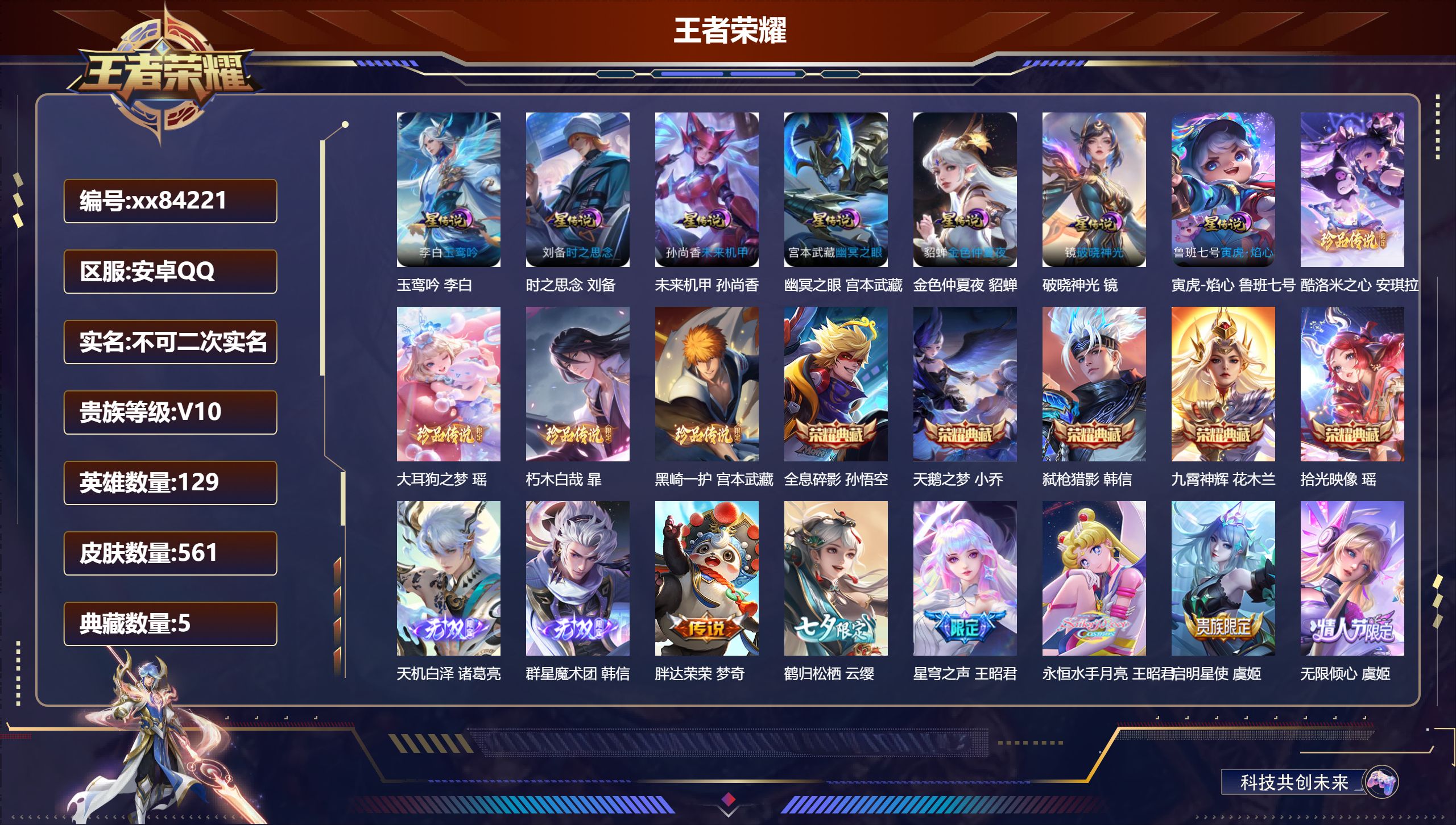 王者荣耀账号安卓QQ@84221 不包人脸 V10 贵族积分 安卓QQ/561皮肤/129英雄/5典藏/0珍品无双/2无