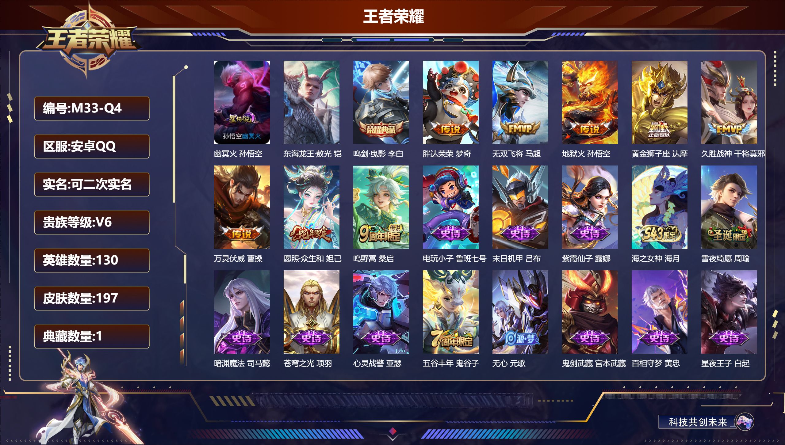 王者荣耀账号安卓QQ-V6-1典藏1珍品传说8传说 1星传说 幽冥火【典藏】 鸣剑曳影 【珍品传说】 东海龙王敖光 【传说】 万灵伏威 愿照众生和 鸣野蒿 无双飞将 地狱火 久胜战神 黄金狮子座 胖达荣荣 【热门】万灵启