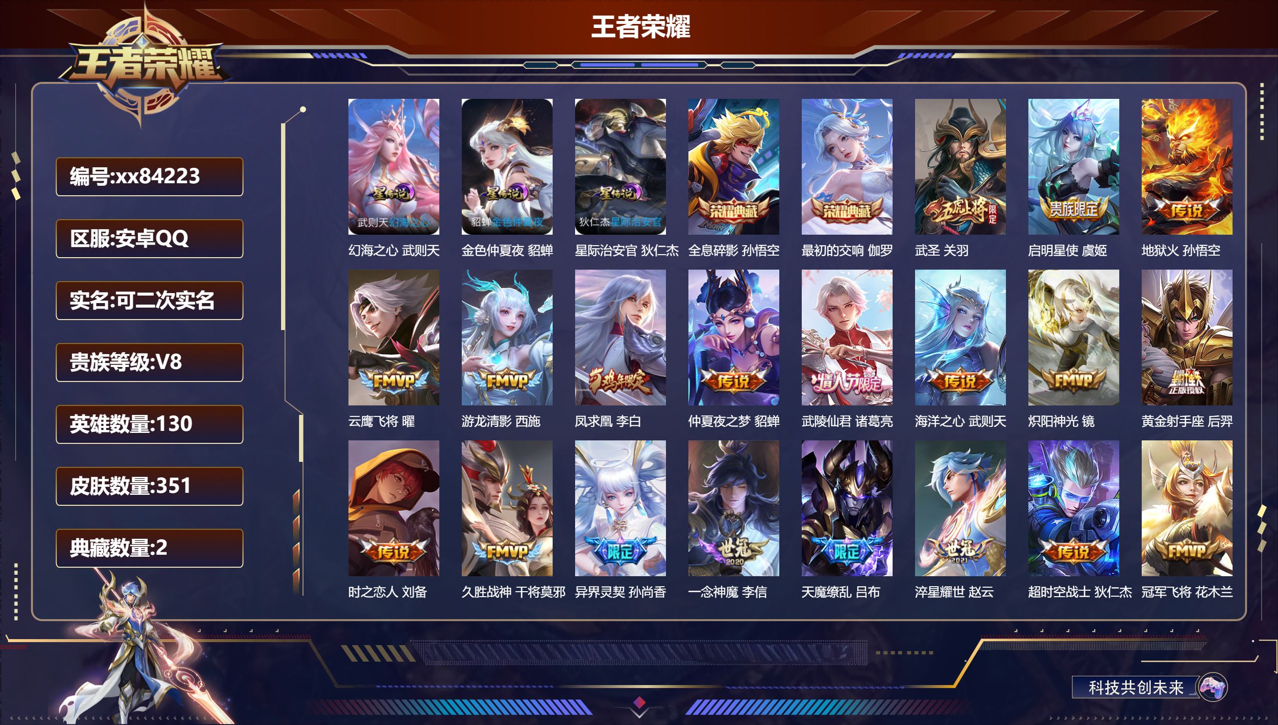 王者荣耀账号安卓QQ@84223 可二次 V8 贵族积分91161 安卓QQ/351皮肤/130英雄/2典藏/0珍品无双/0无双/0珍品传说/24传说/107史诗/10稀有英雄 对抗路30段  中路37段 历史（ 省标武