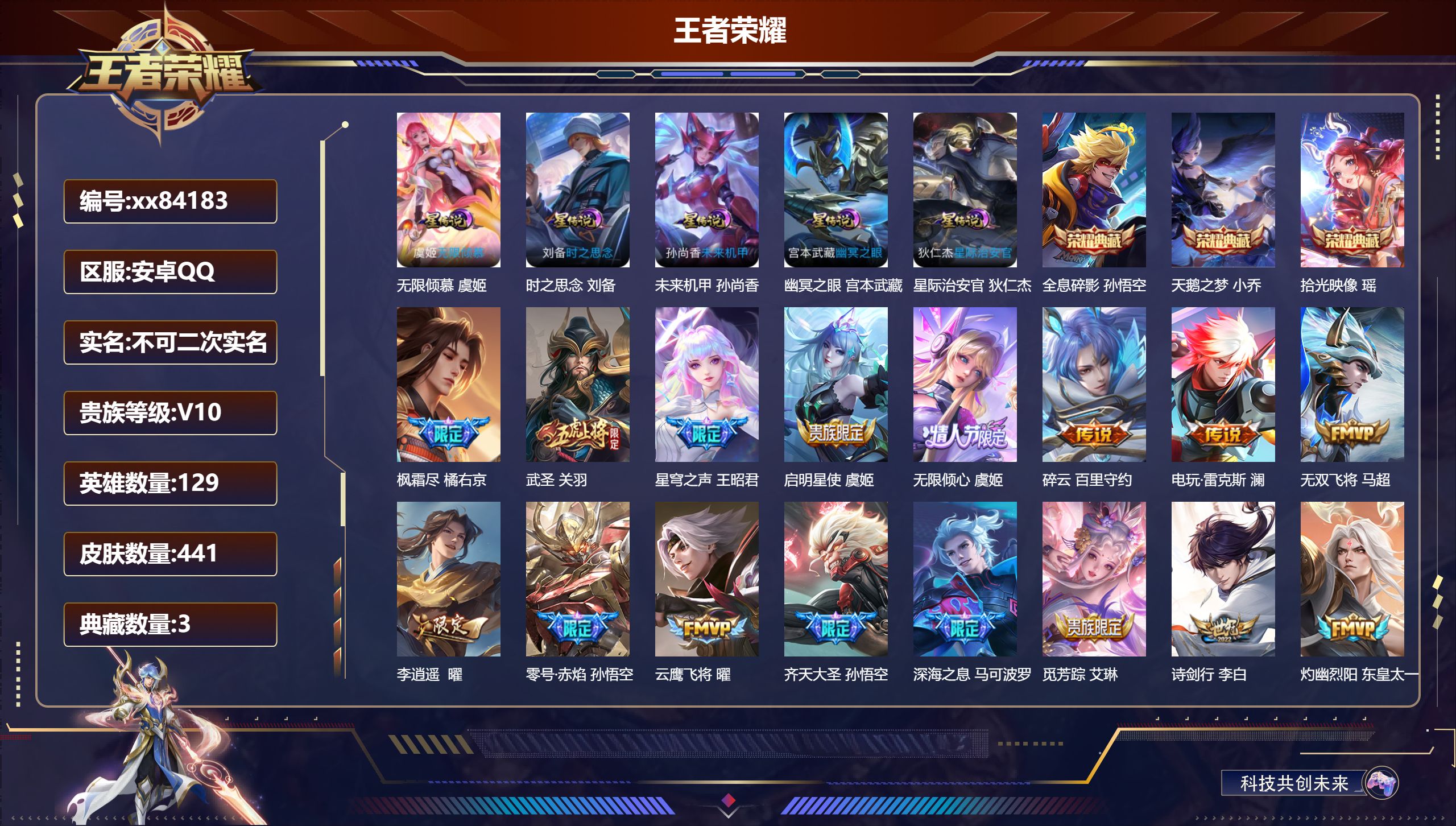 王者荣耀账号安卓QQ@84183 不包人脸 V10 贵族积分 安卓QQ/441皮肤/129英雄/3典藏/0珍品无双/0无双/0珍品传说/55传说/138史诗/9稀有英雄 打野30段 天幕-凤鸣