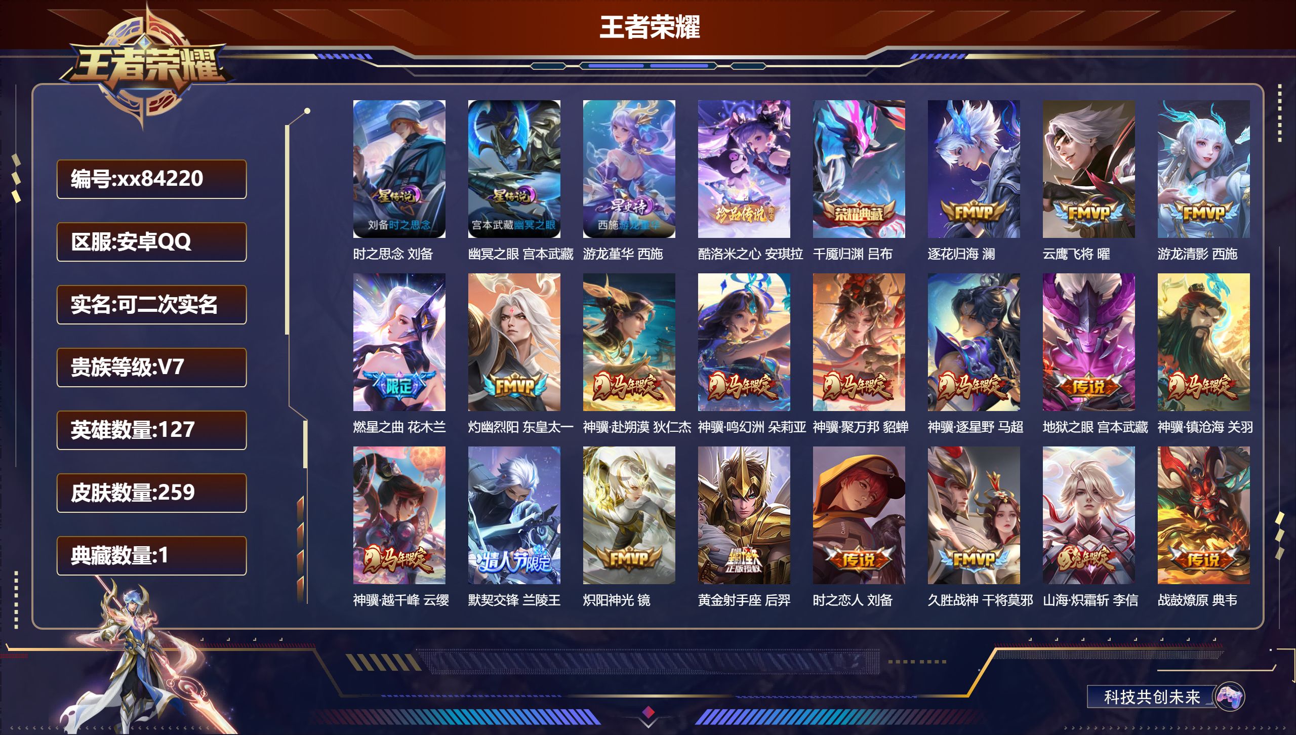 王者荣耀账号安卓QQ@84220 可二次 V7 贵族积分45650 安卓QQ/259皮肤/127英雄/1典藏/0珍品无双