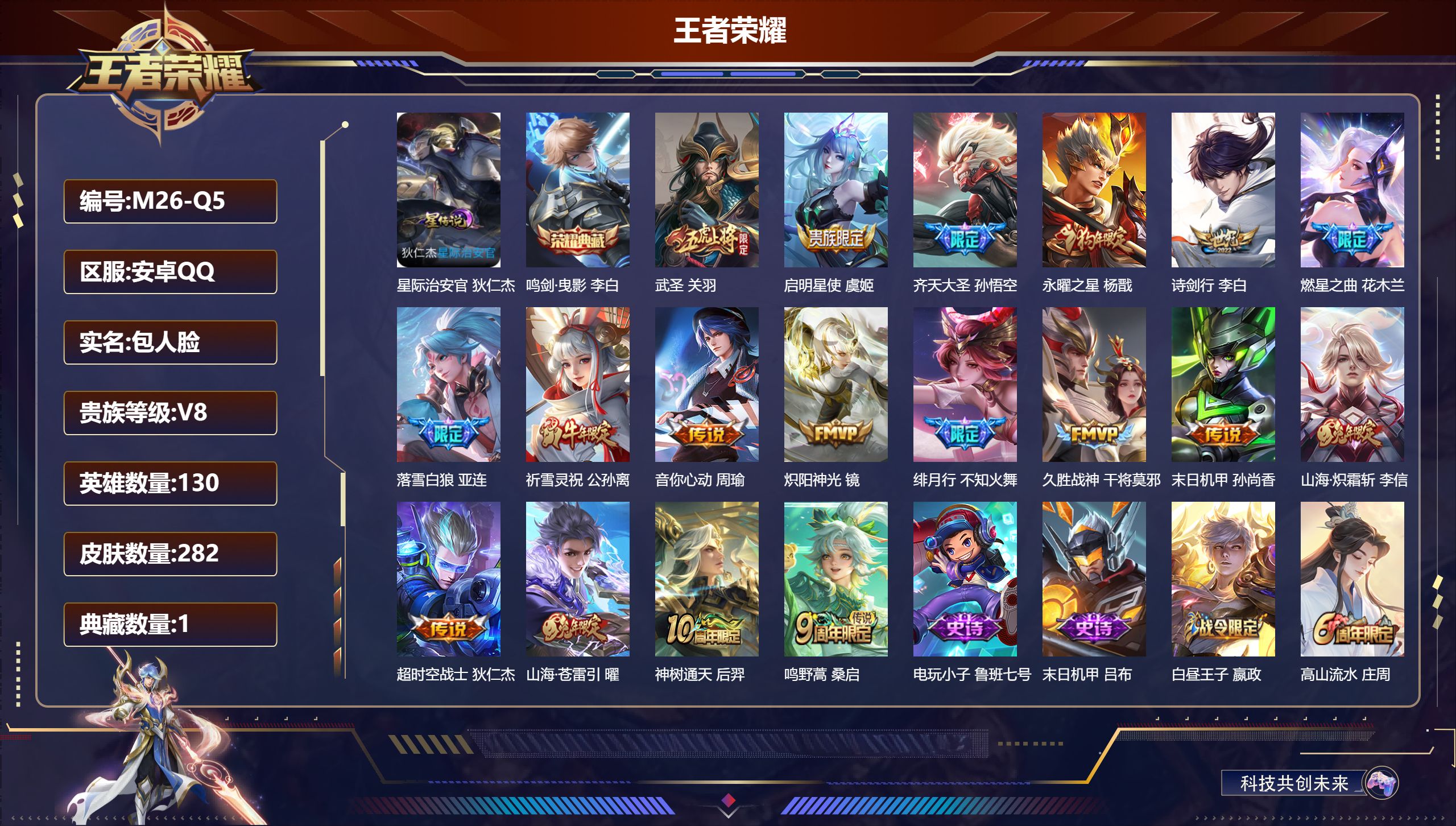 王者荣耀账号安卓QQ-V8-1典藏18传说 1星传说 星际治安官【典藏】 鸣剑曳影 【传说】 落雪白狼 神树通天 鸣野蒿 启明星使 祈雪灵祝 山海苍雷引 山海炽霜斩 武圣 齐天大圣 燃星之曲 永曜之星 绯月行 音你心动男