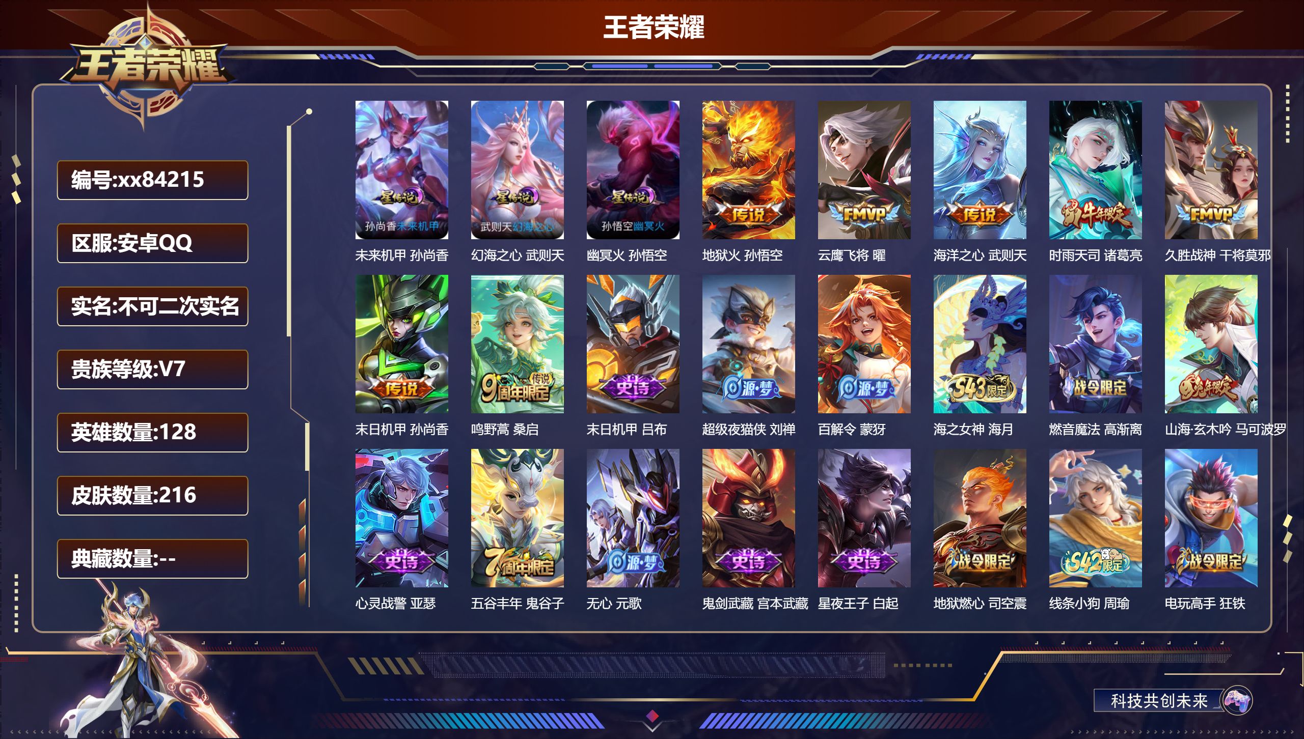 王者荣耀账号安卓QQ@84215 不不包人脸 V7 贵族积分23225 安卓QQ/216皮肤/128英雄/0典藏/0珍品无双/0无双/0珍品传说/7传说/56史诗/8稀有英雄 历史（ 省标万战诸葛亮 万战嫦娥 ）