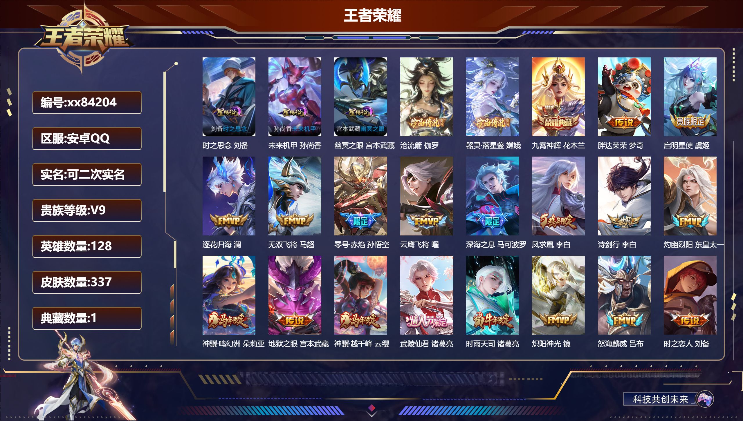 王者荣耀账号安卓QQ@84204 可二次 V9 贵族积分 安卓QQ/337皮肤/128英雄/1典藏/0珍品无双/0无双/2珍品传说/27传说/96史诗/8稀有英雄 打野31段