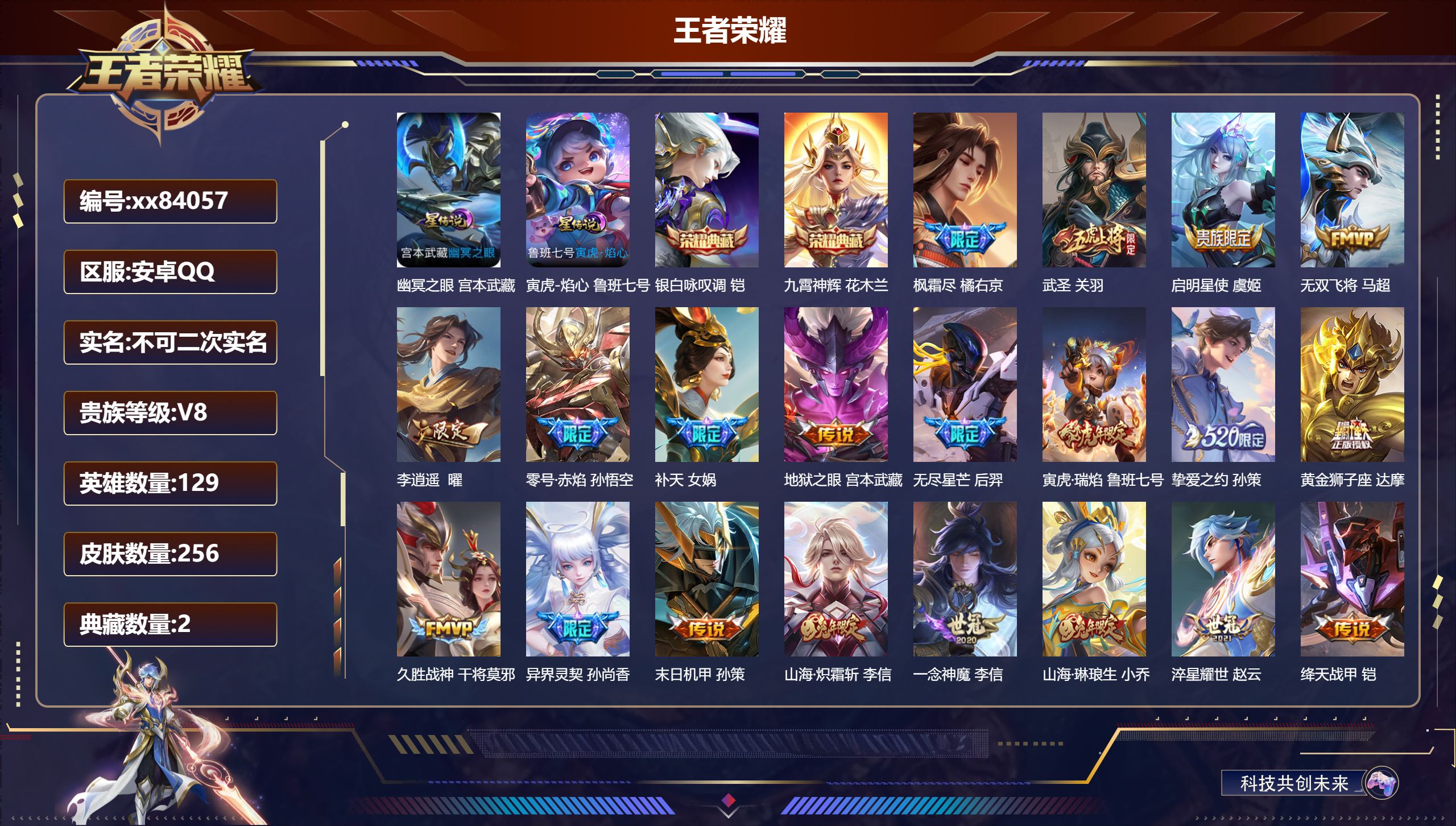 王者荣耀账号安卓QQ@84057 不包人脸 V8 贵族积分77172 安卓QQ/256皮肤/129英雄/2典藏/0珍品无