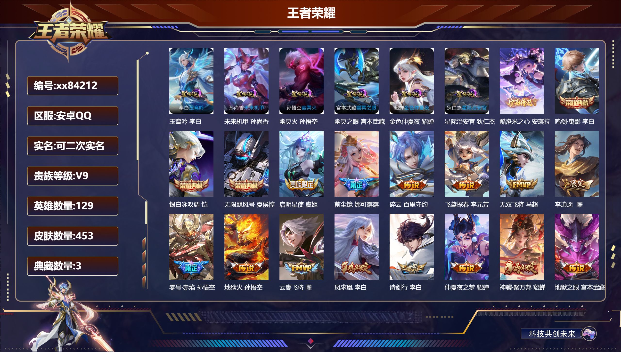 王者荣耀账号安卓QQ@84212 可二次 V9 贵族积分 安卓QQ/453皮肤/129英雄/3典藏/0珍品无双/0无双/1珍品传说/33传说/146史诗/9稀有英雄 打野31段 中路31段 天幕:路在脚下