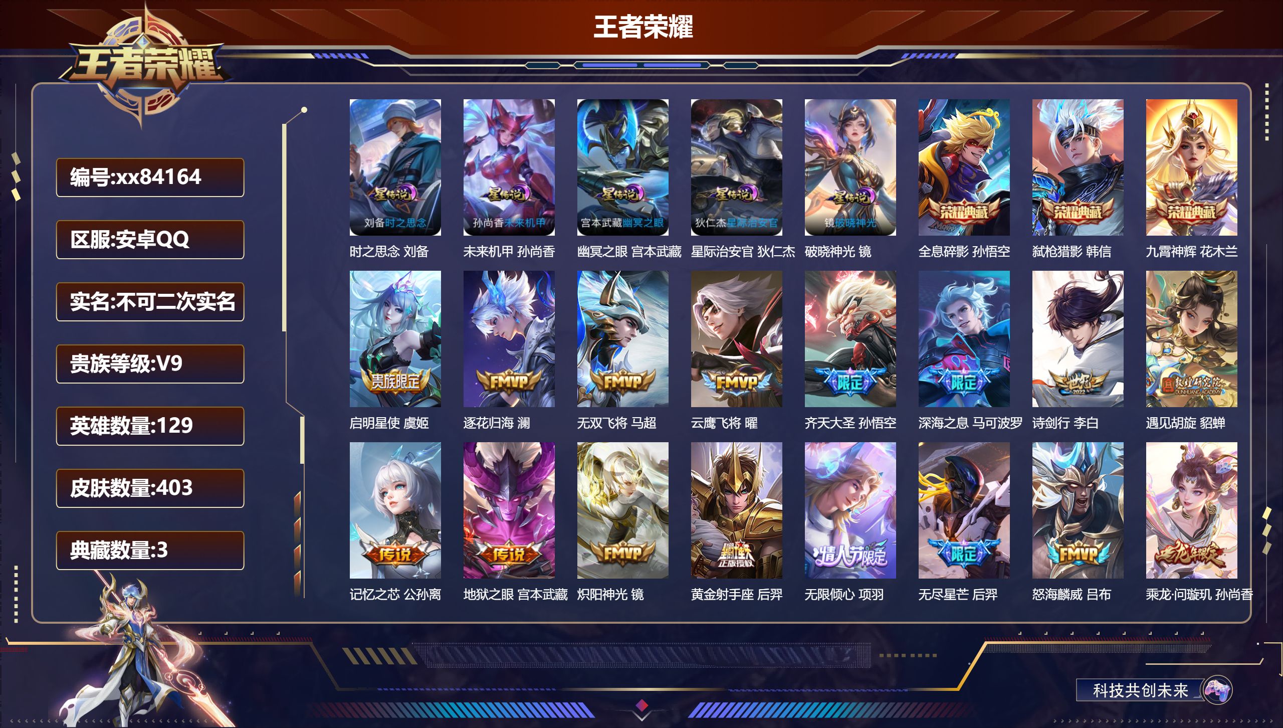 王者荣耀账号安卓QQ@84164 不包人脸 V9 贵族积分 安卓QQ/403皮肤/129英雄/3典藏/0珍品无双/0无双