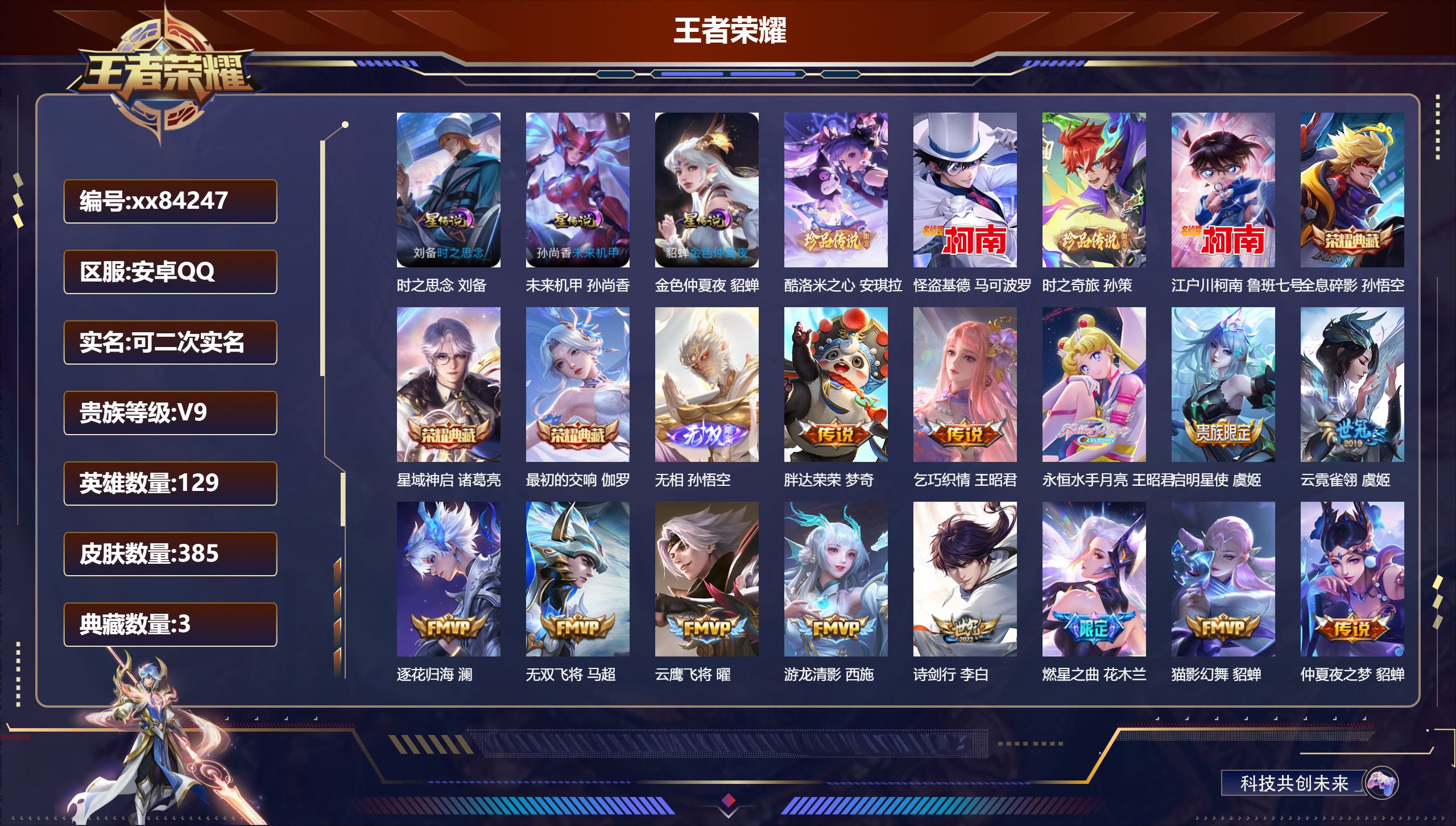 王者荣耀账号安卓QQ@84247 可二次 V9 贵族积分 安卓QQ/385皮肤/129英雄/3典藏/0珍品无双/1无双/4珍品传说/46传说/108史诗/9稀有英雄 天幕:灿若星河 