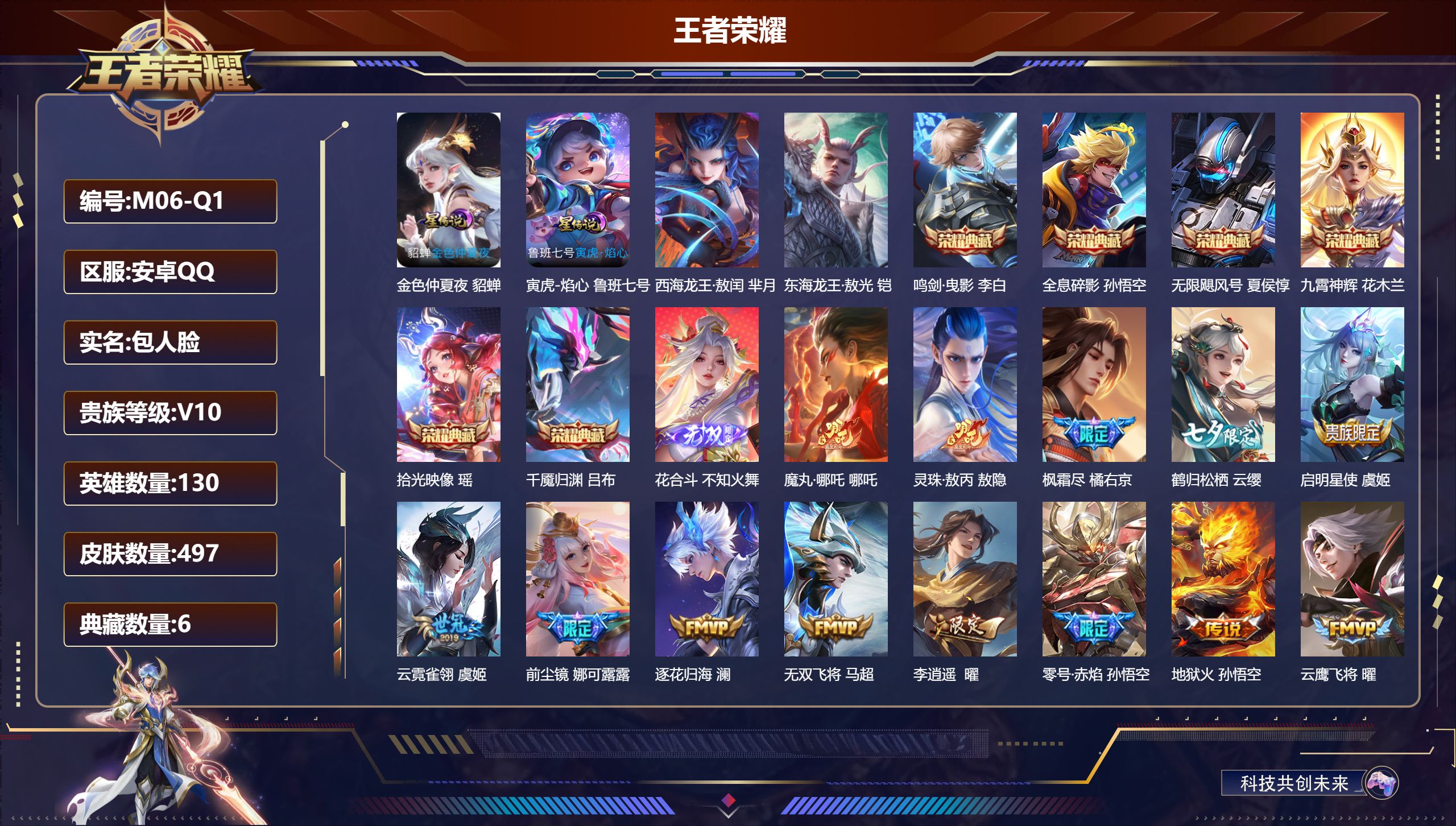 王者荣耀账号安卓QQ-V10-6典藏1无双2珍品传说55传说 金标万战 弈星 金标 虞姬 牛魔 2星传说 寅虎·焰心 金色仲夏夜【全皮英雄】 娜可露露全皮 不知火舞全皮 姜子牙全皮 金蝉全皮 影全皮 【典藏】 千魇归渊 
