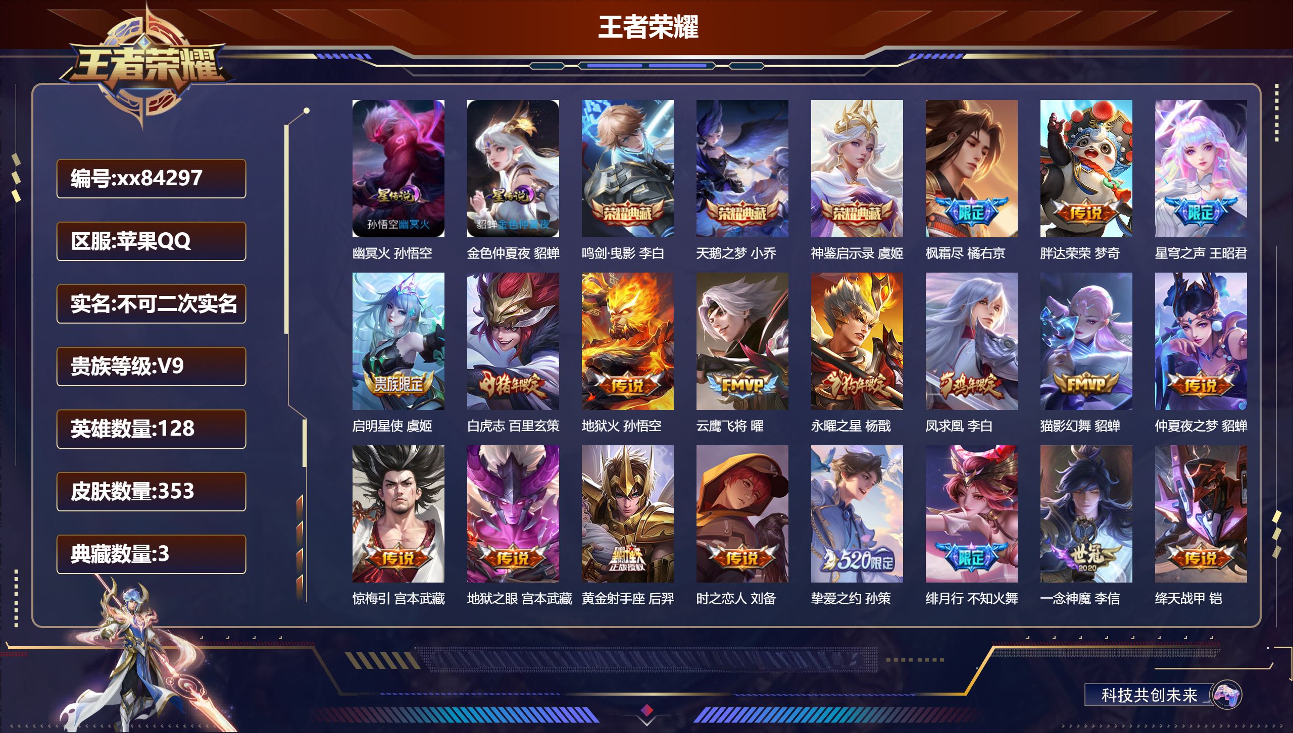 王者荣耀账号苹果QQ@84297 不包人脸 V9 贵族积分 苹果QQ/353皮肤/128英雄/3典藏/0珍品无双/0无双/0珍品传说/21传说/106史诗/8稀有英雄 历史（市标万战裴擒虎）