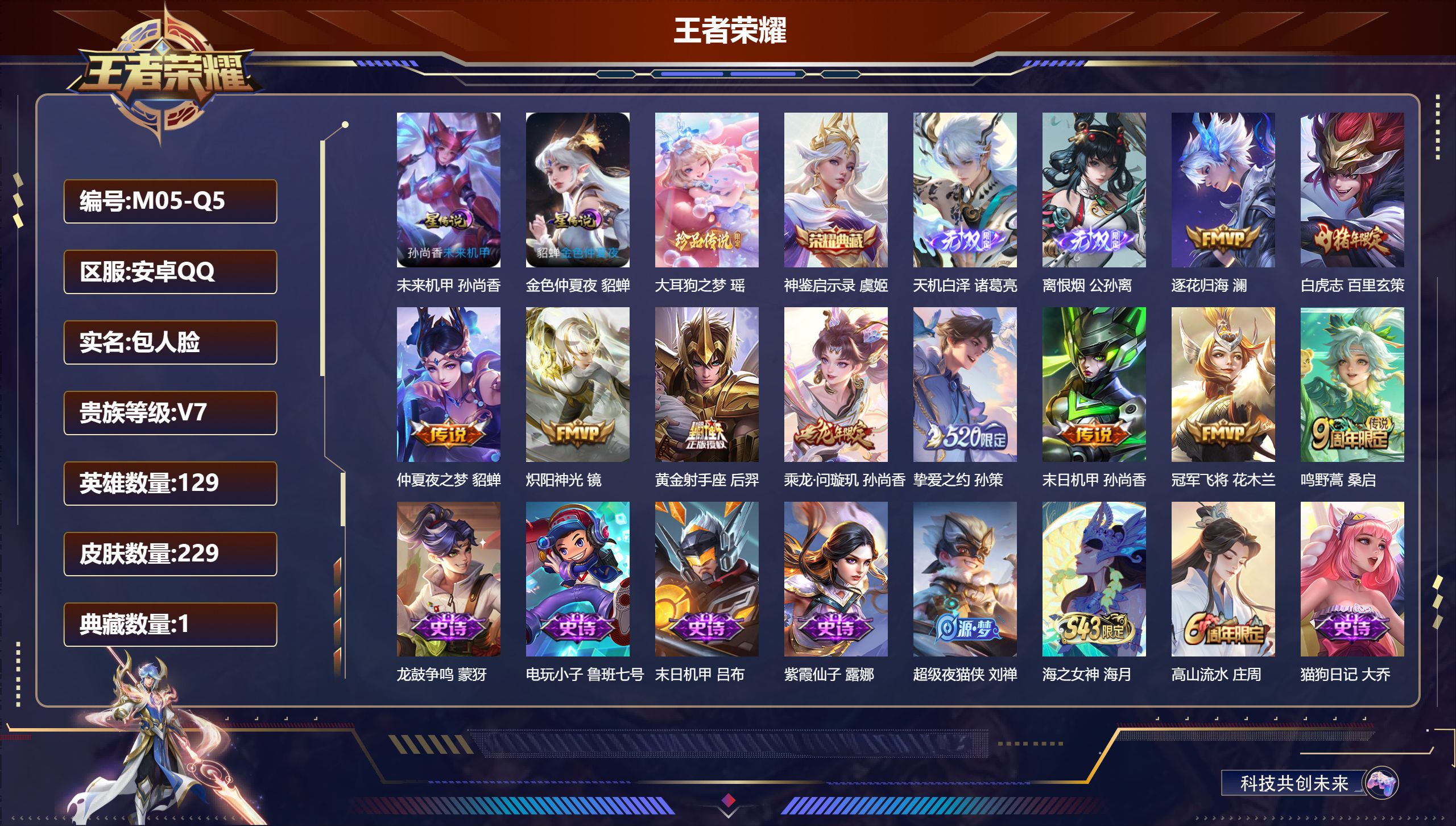王者荣耀账号安卓QQ-V7-1典藏2无双1珍品传说10传说 2星传说 未来机甲 金色仲夏夜【典藏】 神鉴启示录 【无双】 天机白泽 离恨烟 【珍品传说】 大耳狗之梦 【传说】 乘龙问璇玑 逐花归海 鸣野蒿 白虎志 挚爱之