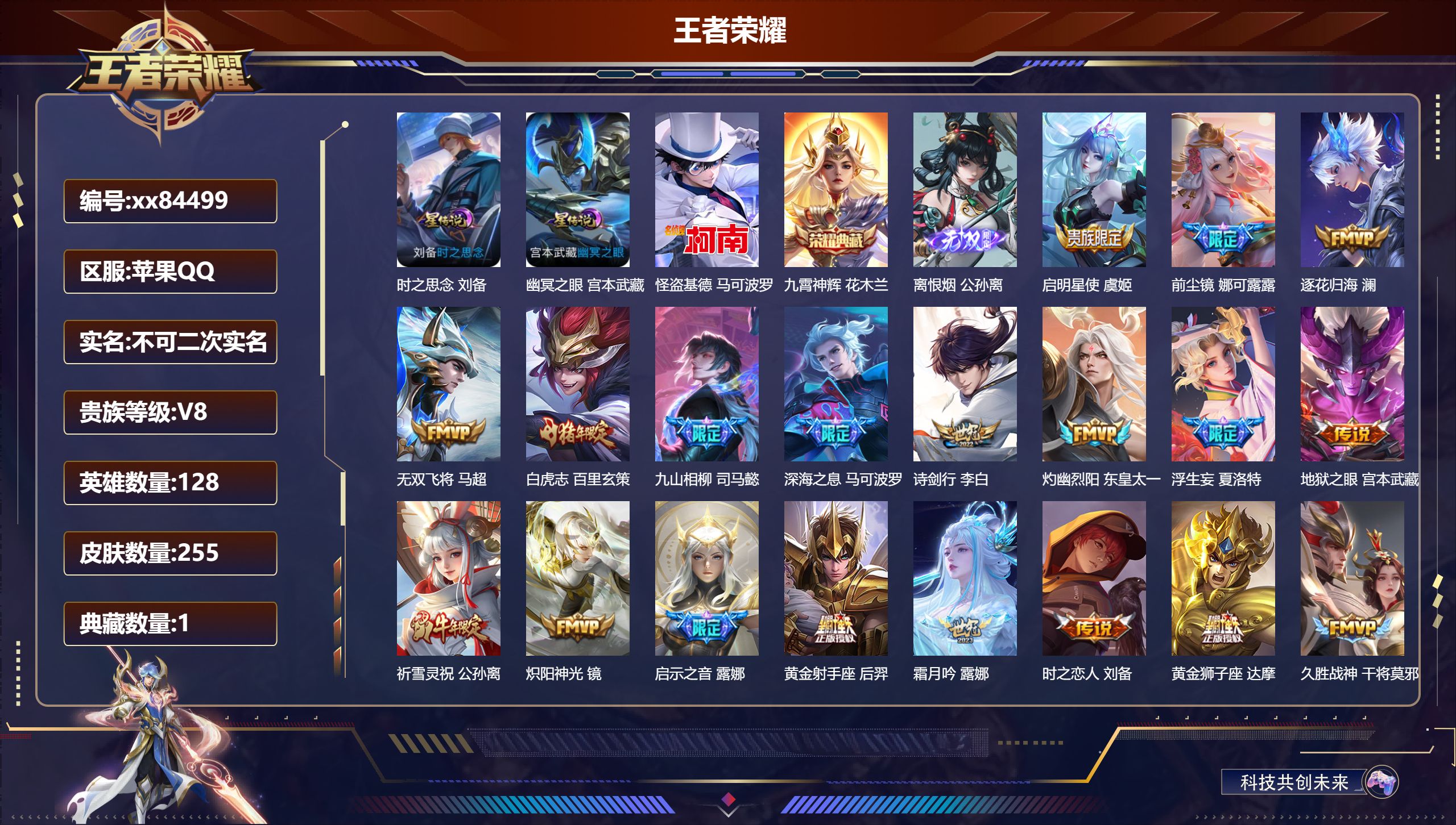 王者荣耀账号苹果QQ@84499 不包人脸 V8 贵族积分78074 苹果QQ/255皮肤/128英雄/1典藏/0珍品无