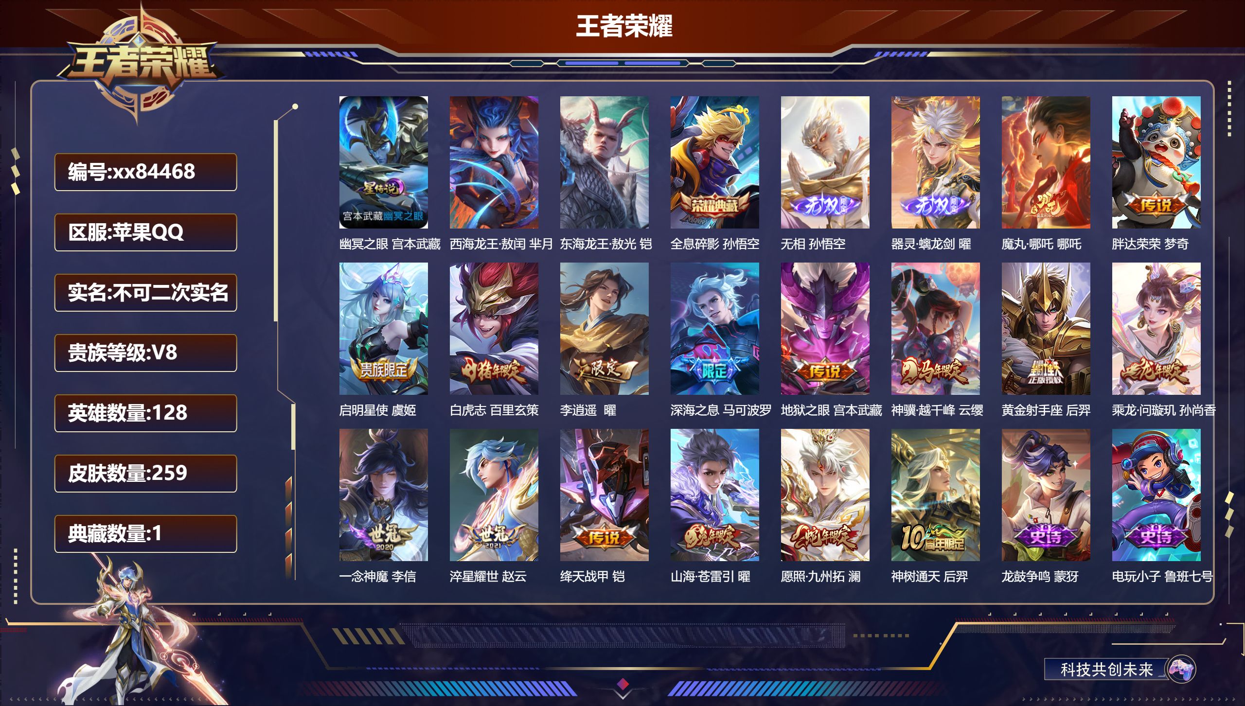 王者荣耀账号苹果QQ@84468 不包人脸 V8 贵族积分59179 苹果QQ/259皮肤/128英雄/1典藏/0珍品无双/2无双/2珍品传说/16传说/67史诗/8稀有英雄