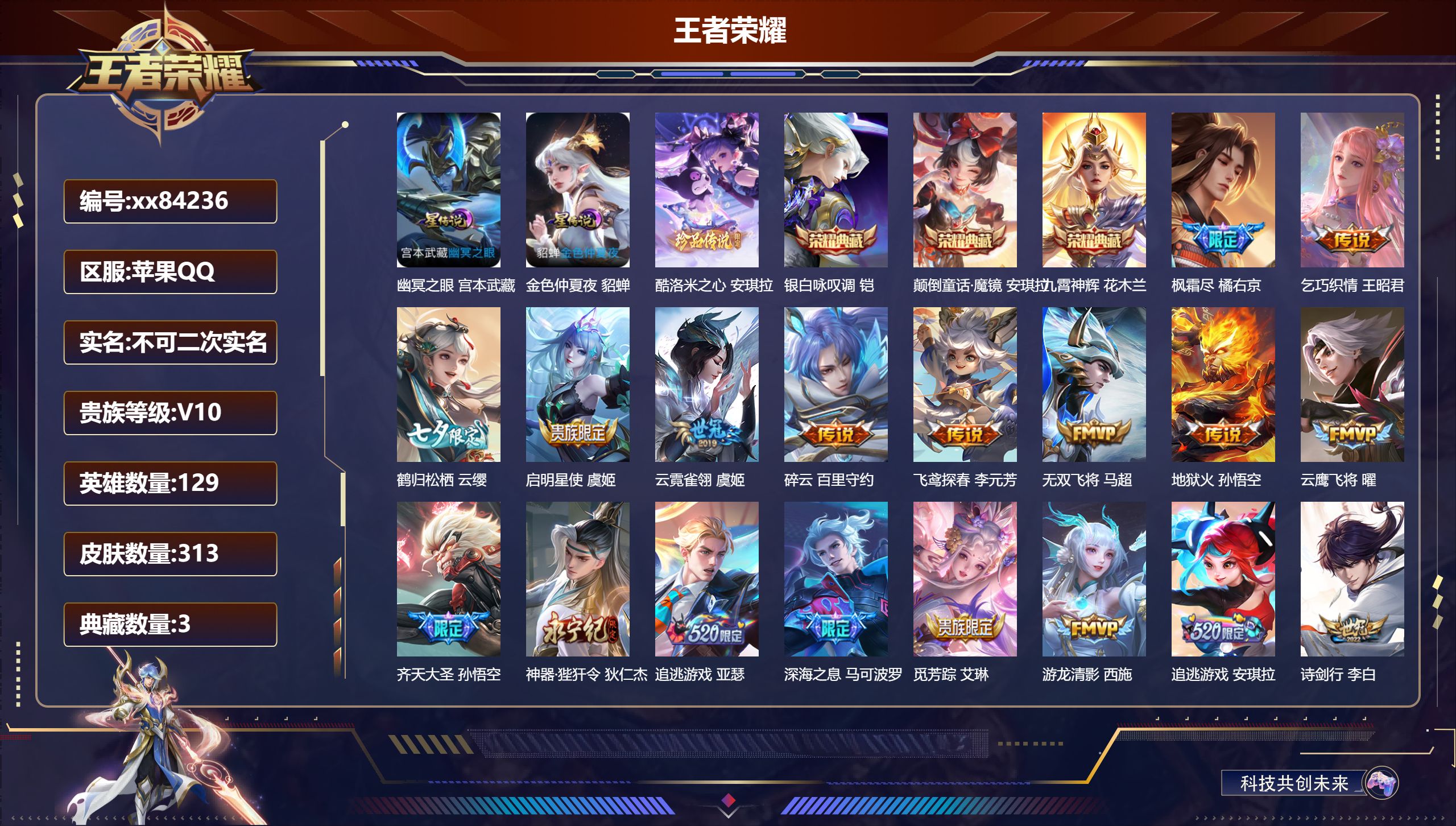 王者荣耀账号苹果QQ@84236 不包人脸 V10 贵族积分 苹果QQ/313皮肤/129英雄/3典藏/0珍品无双/0无双/1珍品传说/54传说/75史诗/9稀有英雄 历史（省标安琪拉）天幕:闪耀亚洲 墨上江山 鲲