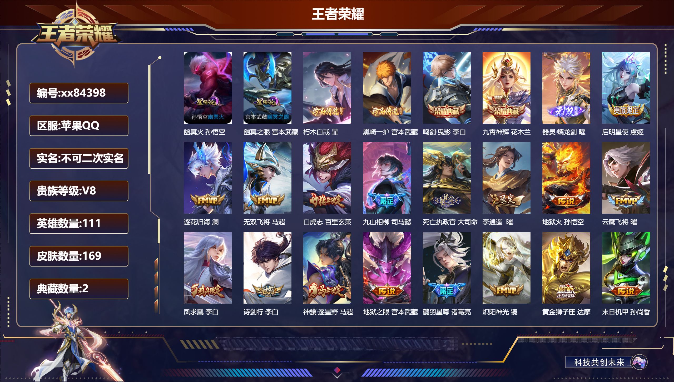 王者荣耀账号苹果QQ@84398 不包人脸 V8 贵族积分50123 苹果QQ/169皮肤/111英雄/2典藏/0珍品无双/1无双/2珍品传说/23传说/54史诗/8稀有英雄