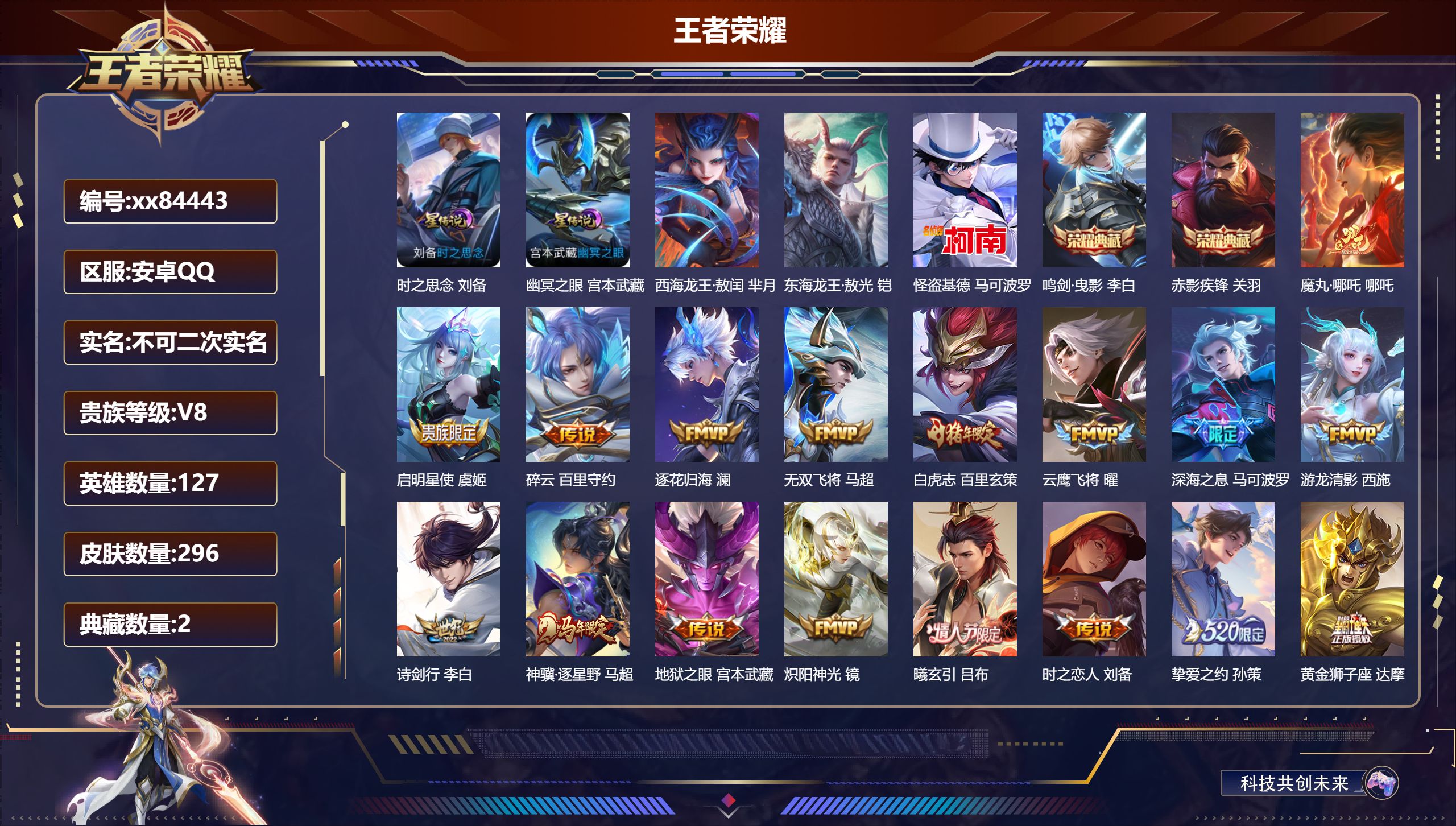 王者荣耀账号安卓QQ@84443 不包人脸 V8 贵族积分91928 安卓QQ/296皮肤/127英雄/2典藏/0珍品无双/0无双/3珍品传说/27传说/81史诗/7稀有英雄 对抗路31段