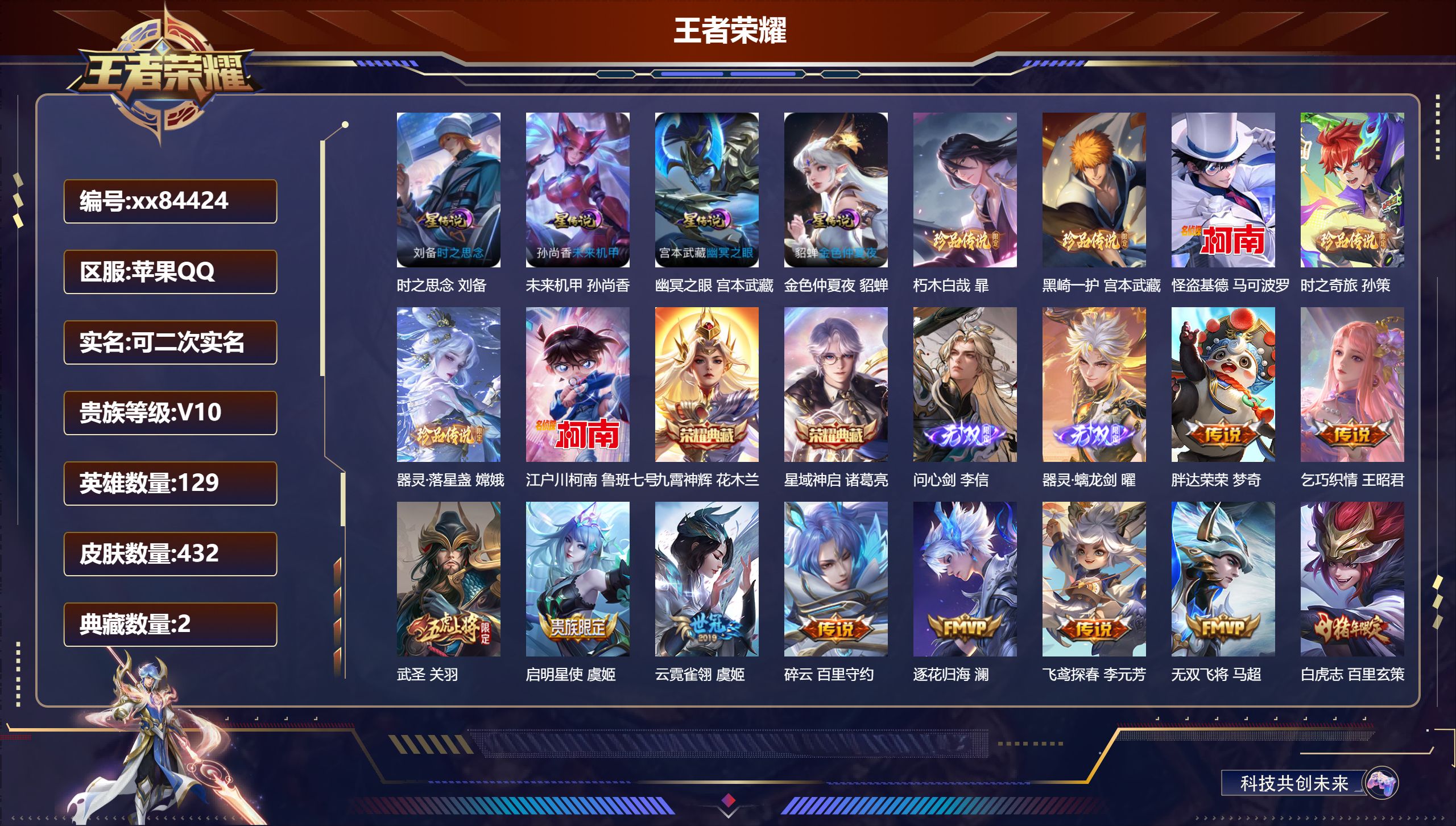 王者荣耀账号苹果QQ@84424 可二次 V10 贵族积分 苹果QQ/432皮肤/129英雄/2典藏/0珍品无双/2无双