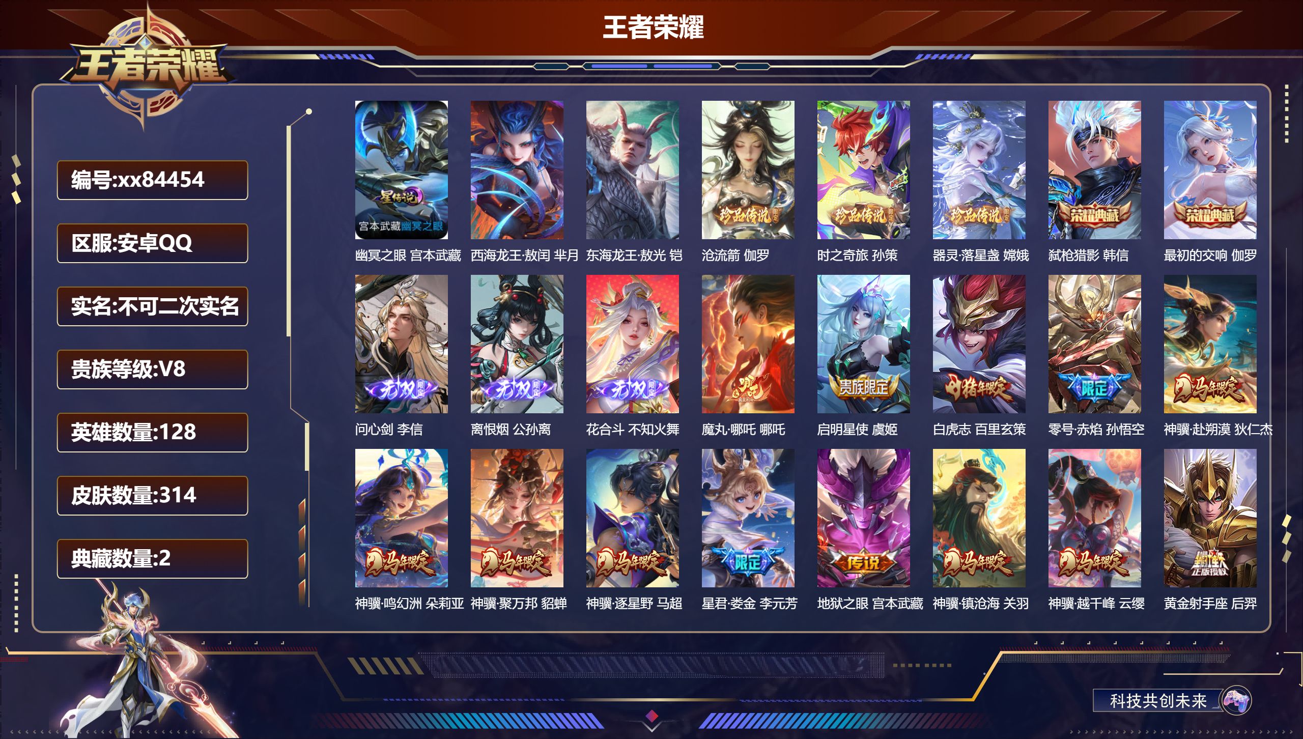 王者荣耀账号安卓QQ@84454 不包人脸 V8 贵族积分84909 安卓QQ/314皮肤/128英雄/2典藏/0珍品无