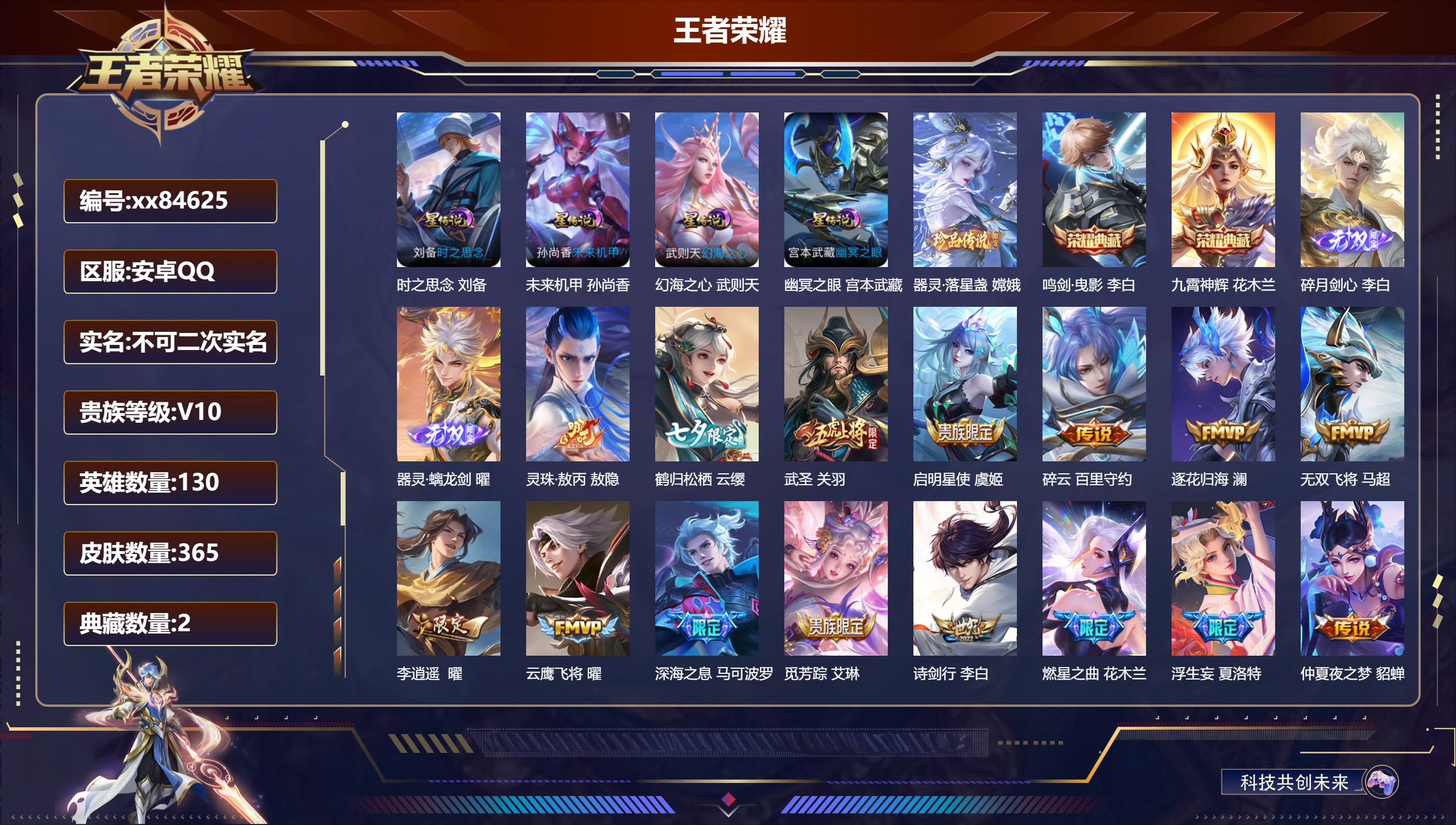 王者荣耀账号安卓QQ@84625 不包人脸 V10 贵族积分 安卓QQ/365皮肤/130英雄/2典藏/0珍品无双/2无