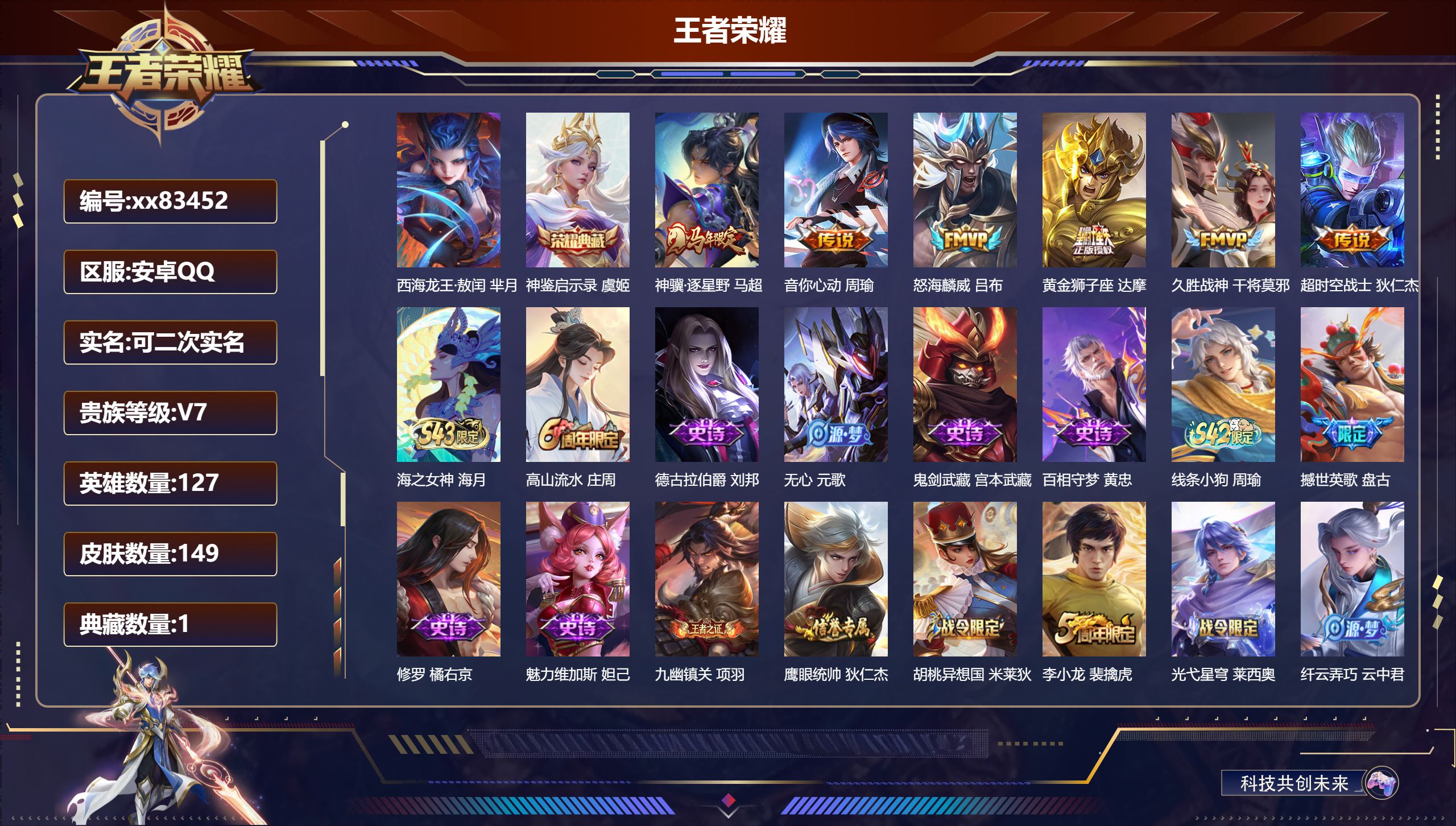 王者荣耀账号安卓QQ@83452 可二次 V7 贵族积分20020 安卓QQ/149皮肤/127英雄/1典藏/0珍品无双
