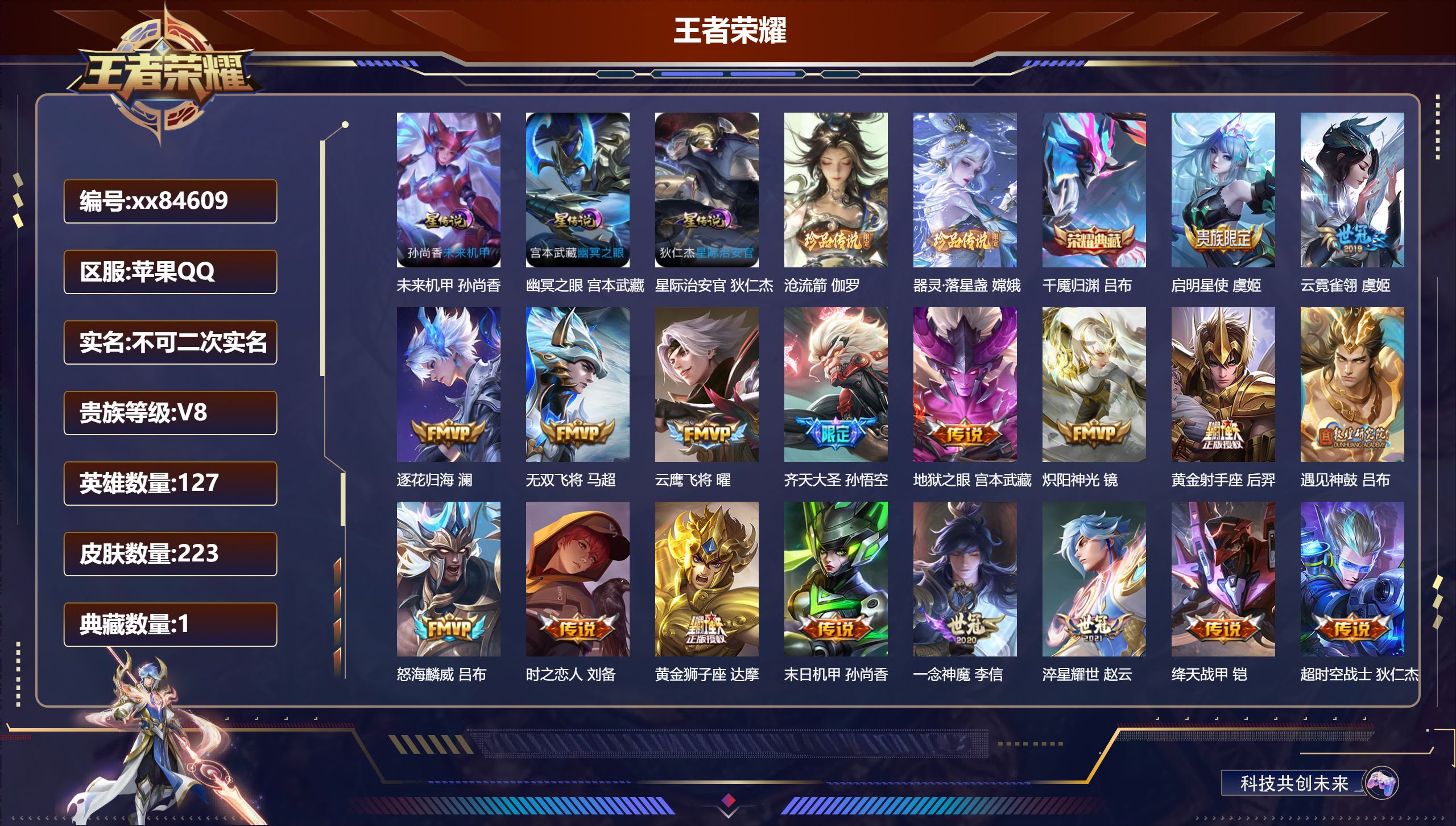 王者荣耀账号苹果QQ@84609 不包人脸 V8 贵族积分66124 苹果QQ/223皮肤/127英雄/1典藏/0珍品无双/0无双/2珍品传说/18传说/72史诗/7稀有英雄