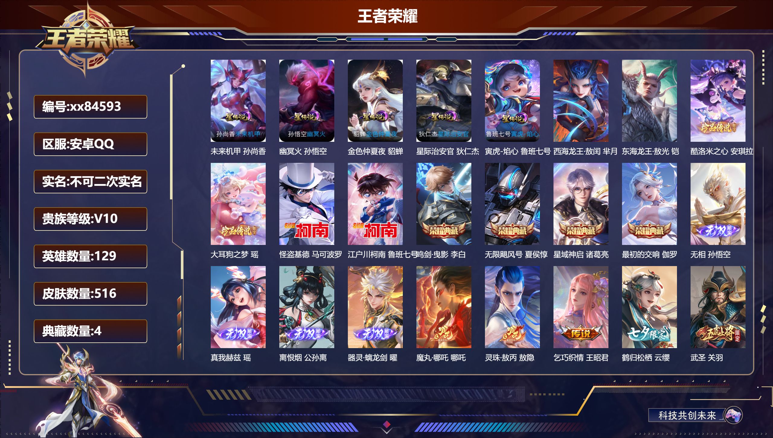 王者荣耀账号安卓QQ@84593 不包人脸 V10 贵族积分 安卓QQ/516皮肤/129英雄/4典藏/0珍品无双/4无双/6珍品传说/74传说/165史诗/9稀有英雄 流光积分:36975