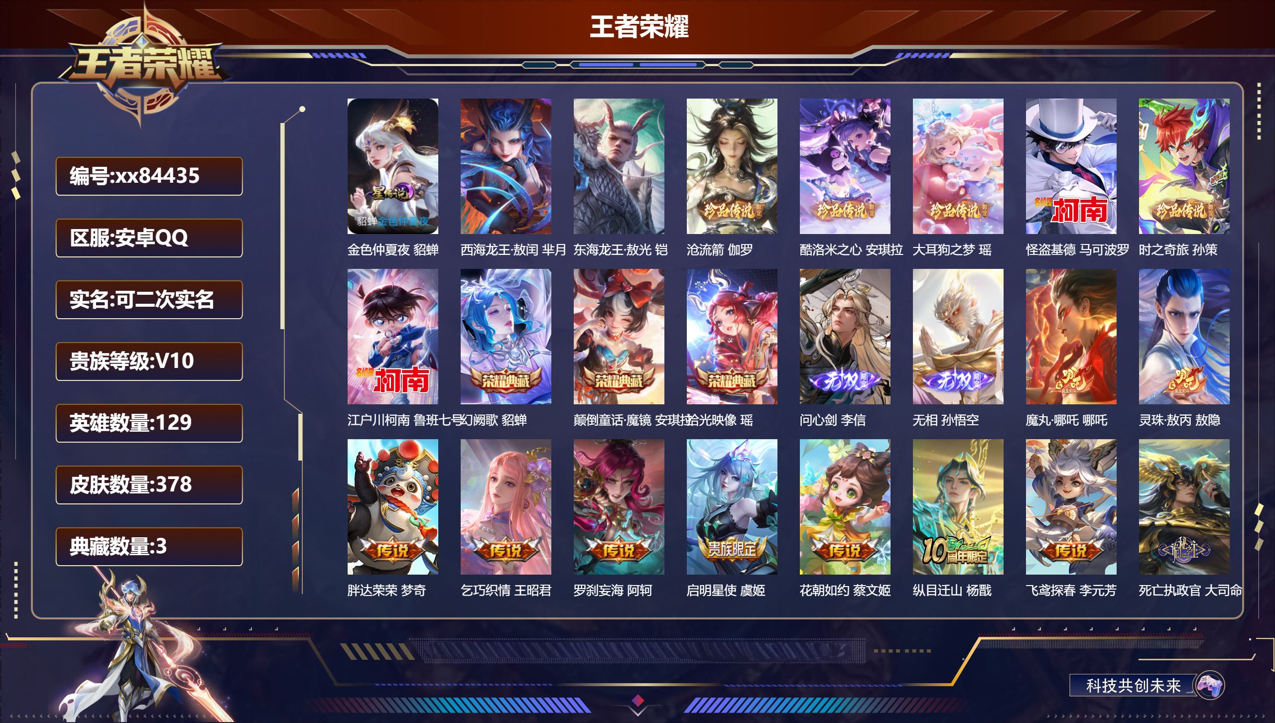 王者荣耀账号安卓QQ@84435 可二次 V10 贵族积分 安卓QQ/378皮肤/129英雄/3典藏/0珍品无双/2无双