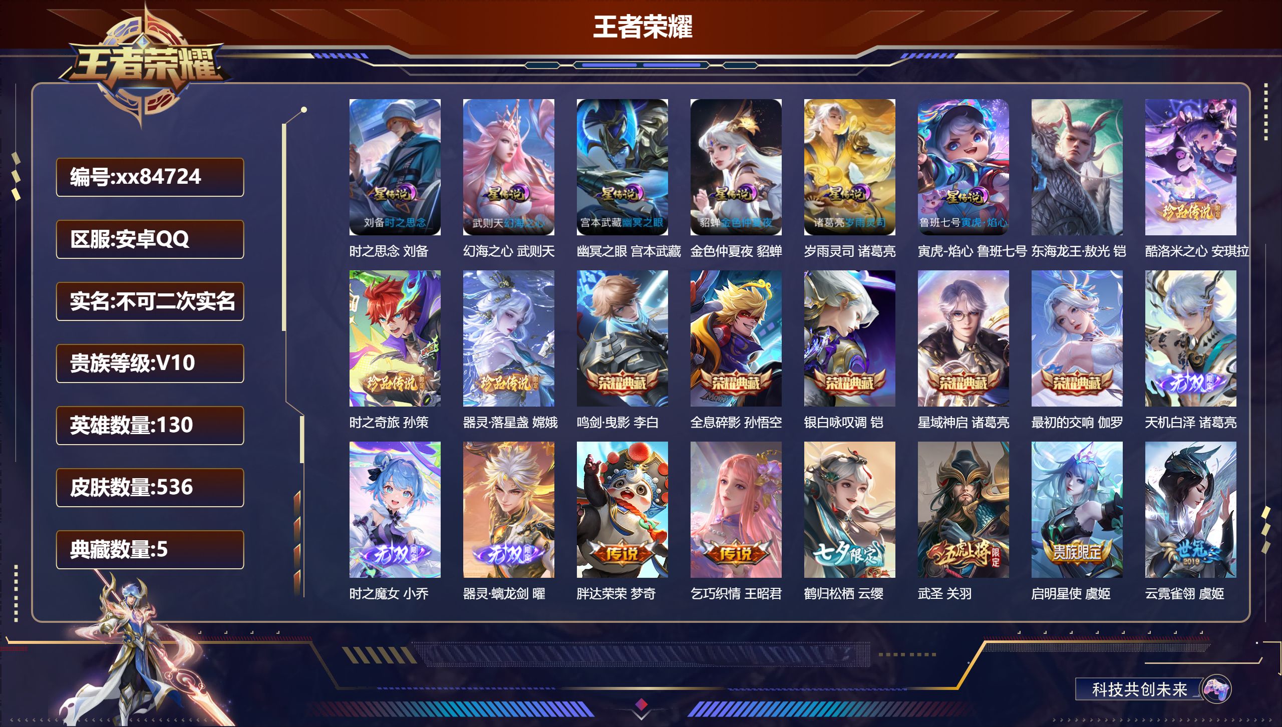 王者荣耀账号安卓QQ@84724 不包人脸 V10 贵族积分 安卓QQ/536皮肤/130英雄/5典藏/0珍品无双/3无双/4珍品传说/79传说/178史诗/10稀有英雄 "打野30段 天幕:财神纳福  流光积分:246
