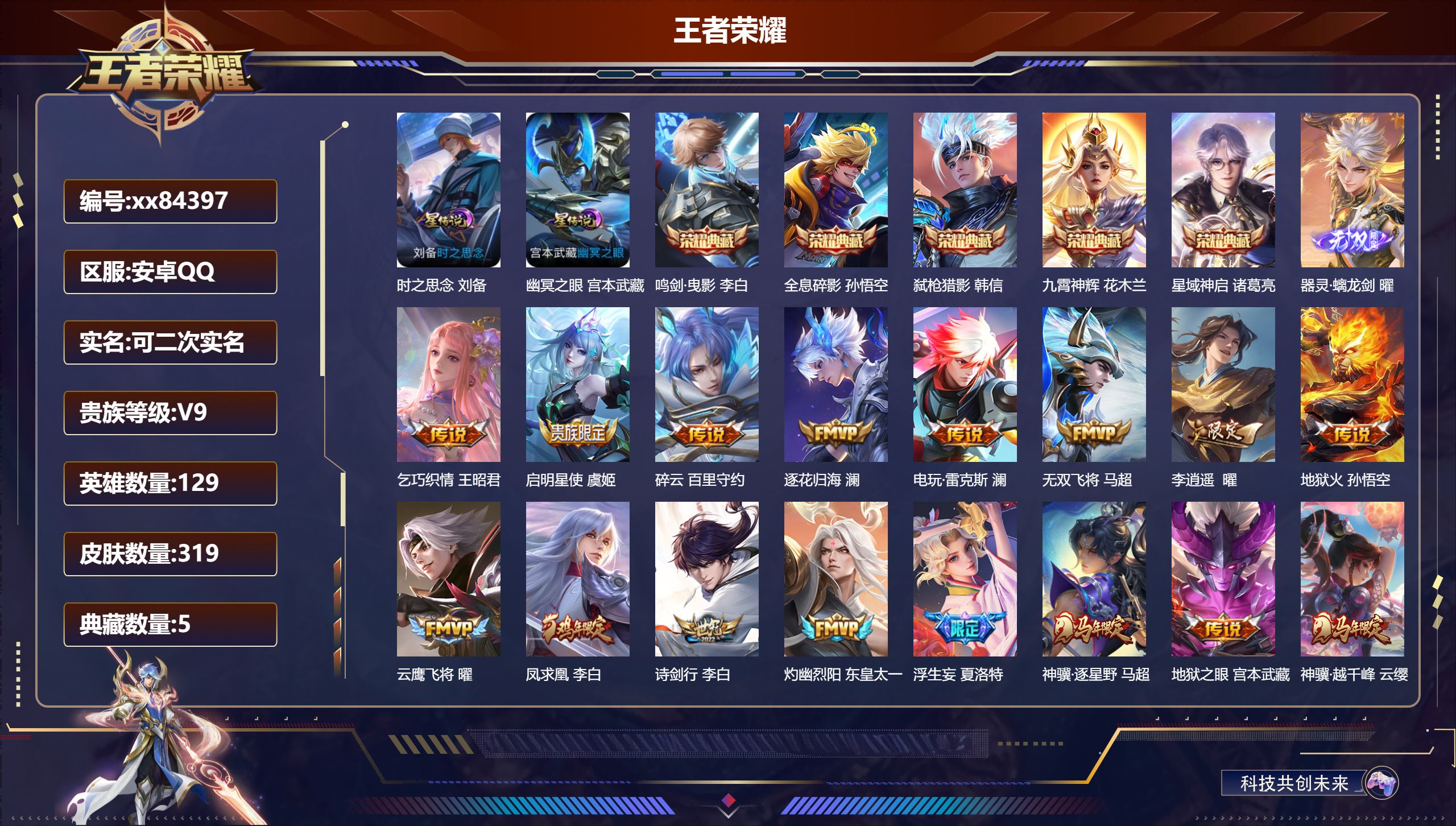 王者荣耀账号安卓QQ@84397 可二次 V9 贵族积分 安卓QQ/319皮肤/129英雄/5典藏/0珍品无双/1无双/