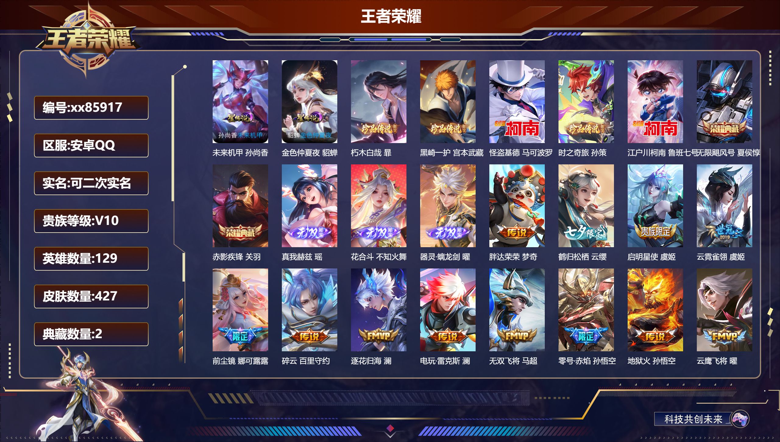 王者荣耀账号安卓QQ@85917 可二次 V10 贵族积分 安卓QQ/427皮肤/129英雄/2典藏/0珍品无双/3无双/5珍品传说/75传说/146史诗/9稀有英雄 天幕:黑崎一护