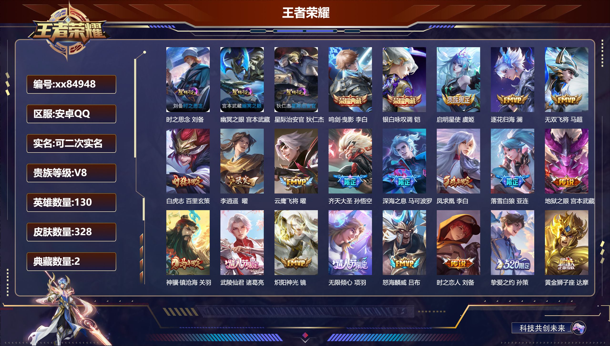王者荣耀账号安卓QQ@84948 可二次 V8 贵族积分70361 安卓QQ/328皮肤/130英雄/2典藏/0珍品无双