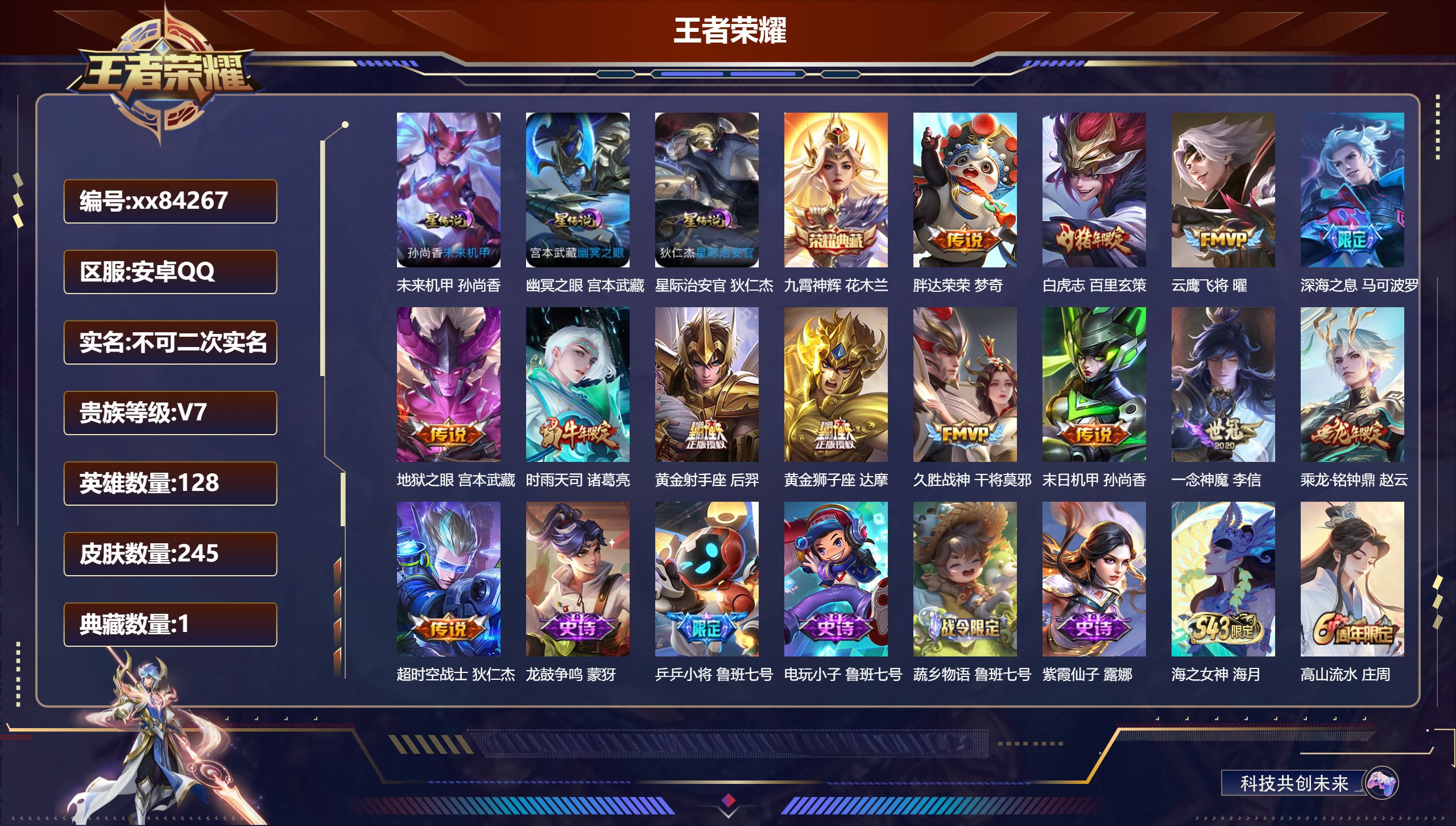 王者荣耀账号安卓QQ@84267 不包人脸 V7 贵族积分37401 安卓QQ/245皮肤/128英雄/1典藏/0珍品无双/0无双/0珍品传说/13传说/69史诗/8稀有英雄