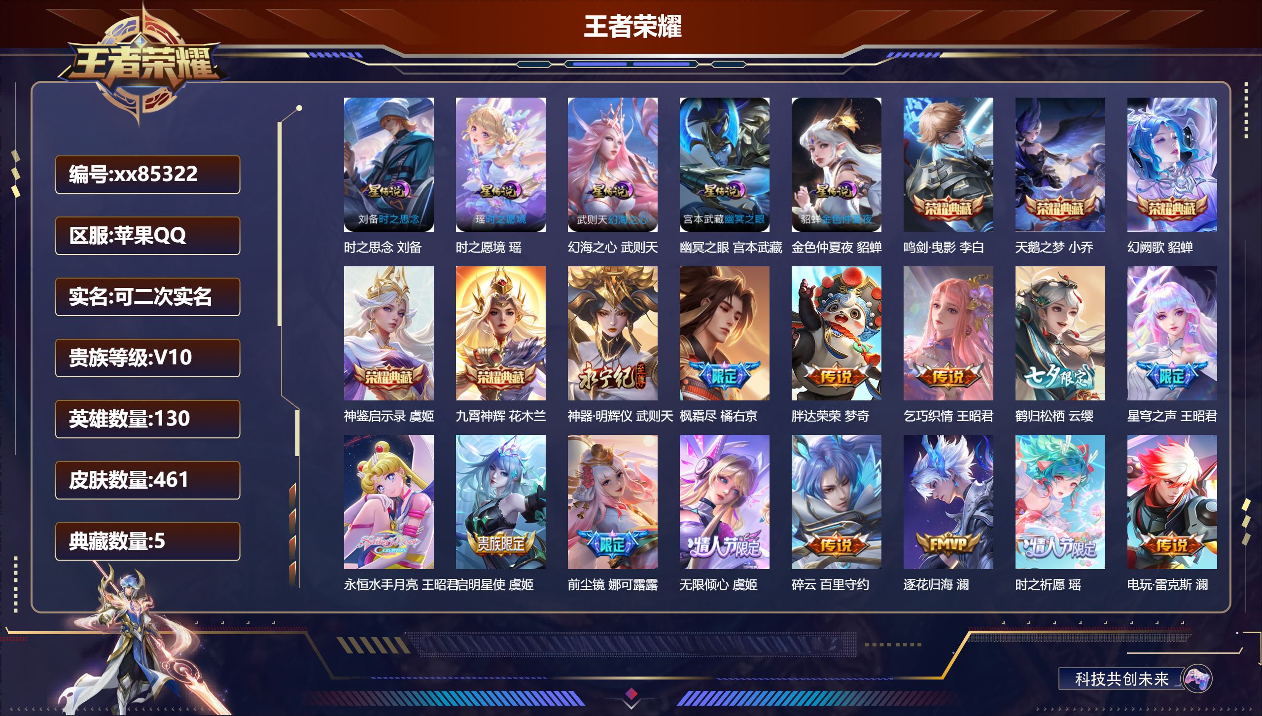 王者荣耀账号苹果QQ@85322 可二次 V10 贵族积分 苹果QQ/461皮肤/130英雄/5典藏/0珍品无双/1无双