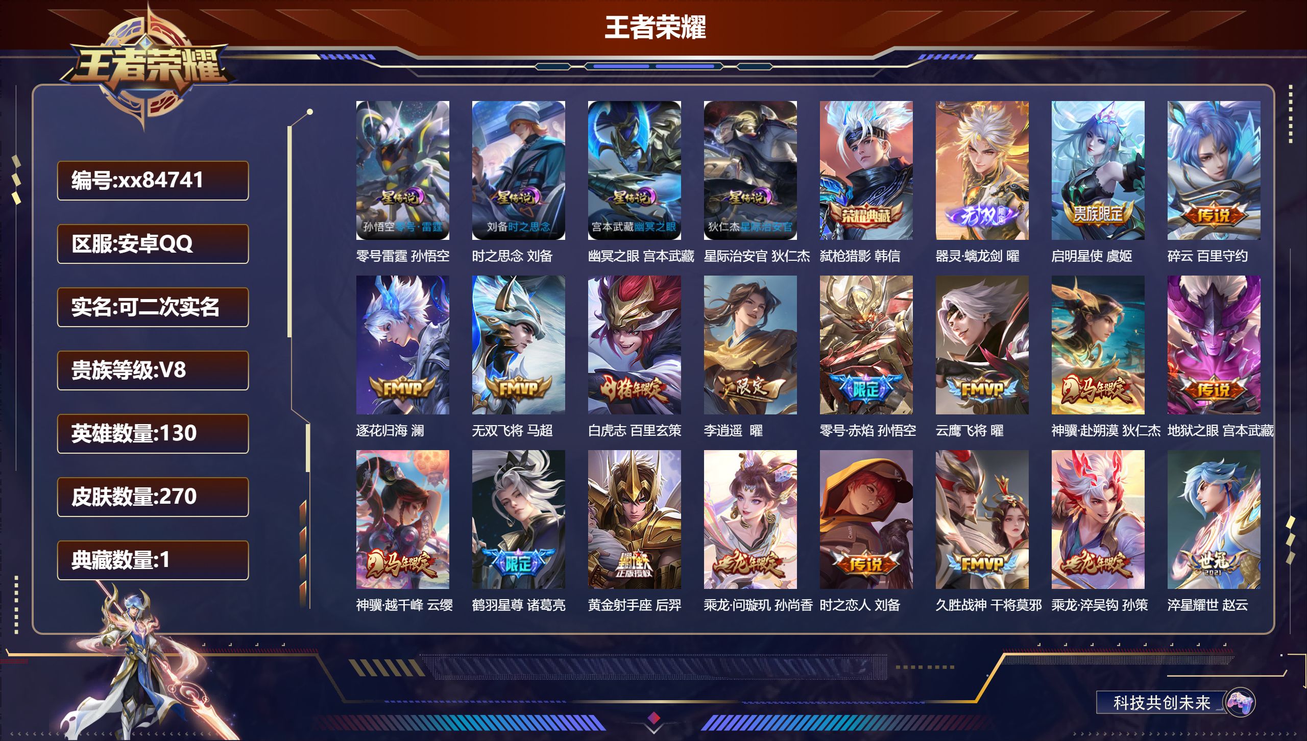 王者荣耀账号安卓QQ@84741 可二次 V8 贵族积分67323 安卓QQ/267皮肤/129英雄/1典藏/0珍品无双/1无双/0珍品传说/28传说/84史诗/9稀有英雄