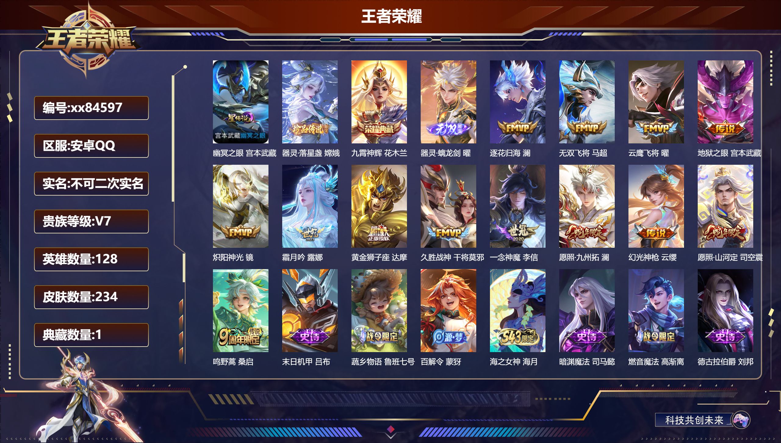 王者荣耀账号安卓QQ@84597 不包人脸 V7 贵族积分41289 安卓QQ/234皮肤/128英雄/1典藏/0珍品无