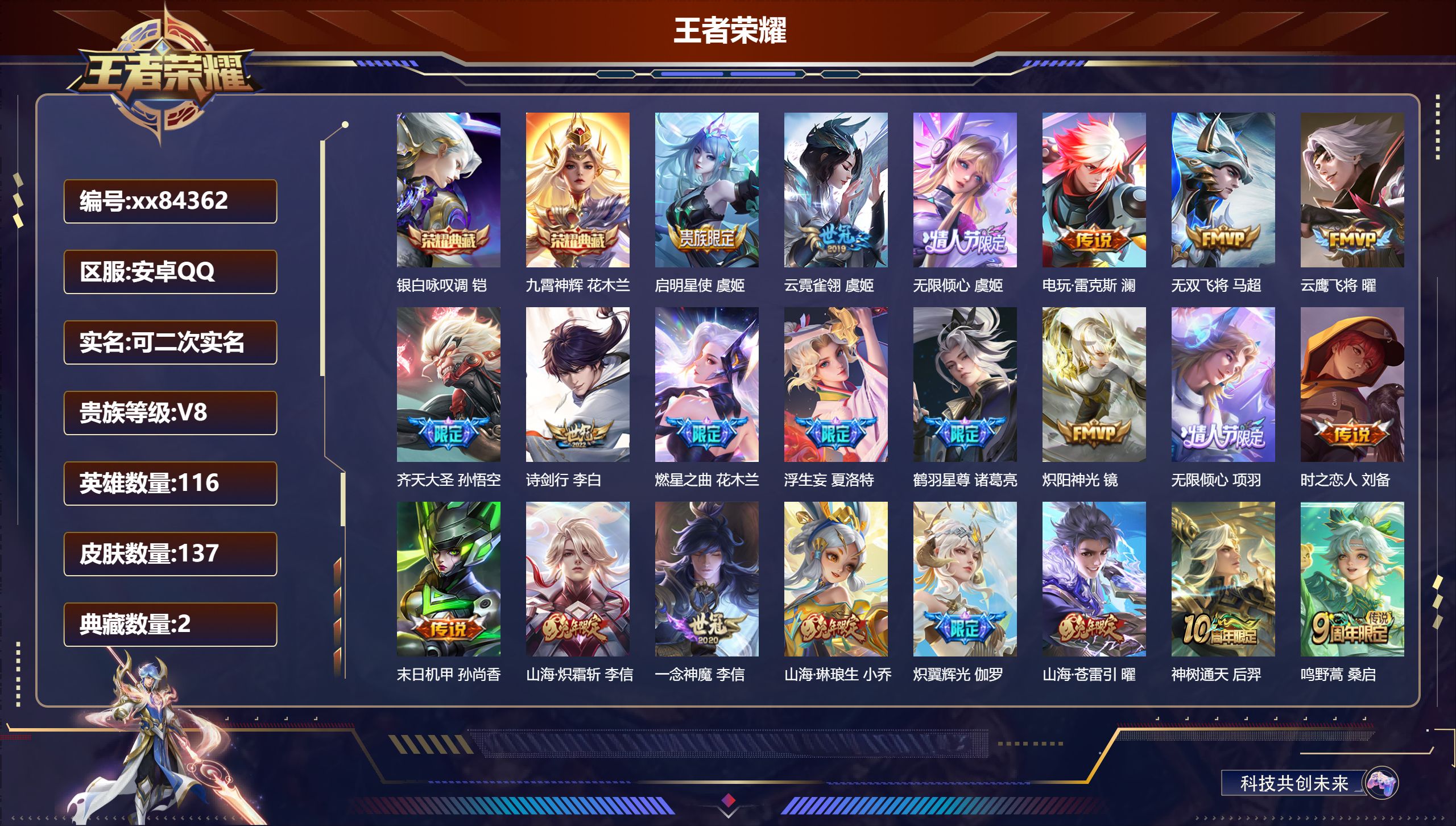 王者荣耀账号安卓QQ@84362 可二次 V8 贵族积分71587 安卓QQ/137皮肤/116英雄/2典藏/0珍品无双/0无双/0珍品传说/22传说/37史诗/7稀有英雄 天幕:无尽之约