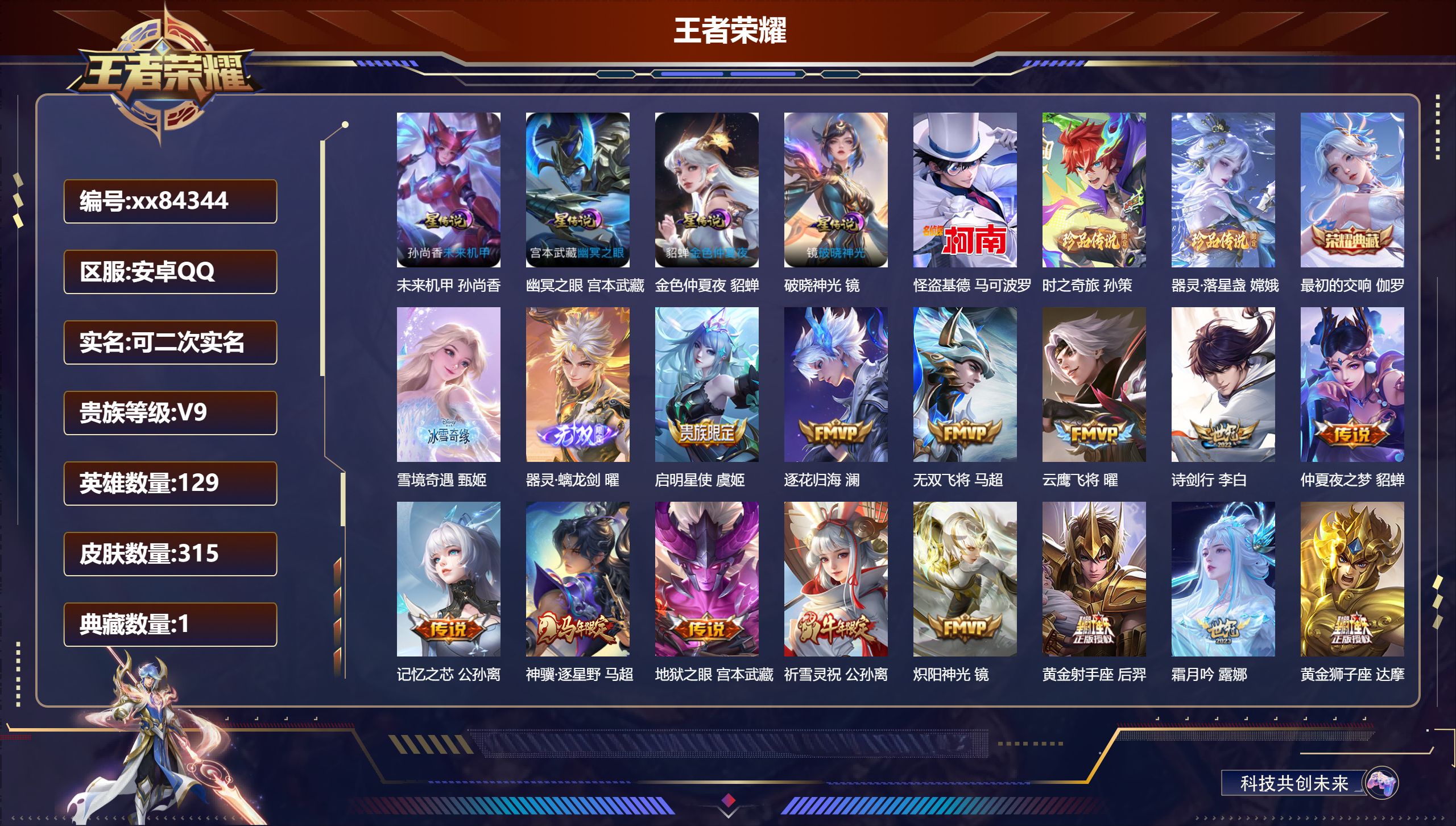 王者荣耀账号安卓QQ@84344 可二次 V9 贵族积分 安卓QQ/315皮肤/128英雄/1典藏/0珍品无双/2无双/3珍品传说/33传说/90史诗/8稀有英雄 发育路30段  打野45段 历史（省标万战镜 ） 天幕: