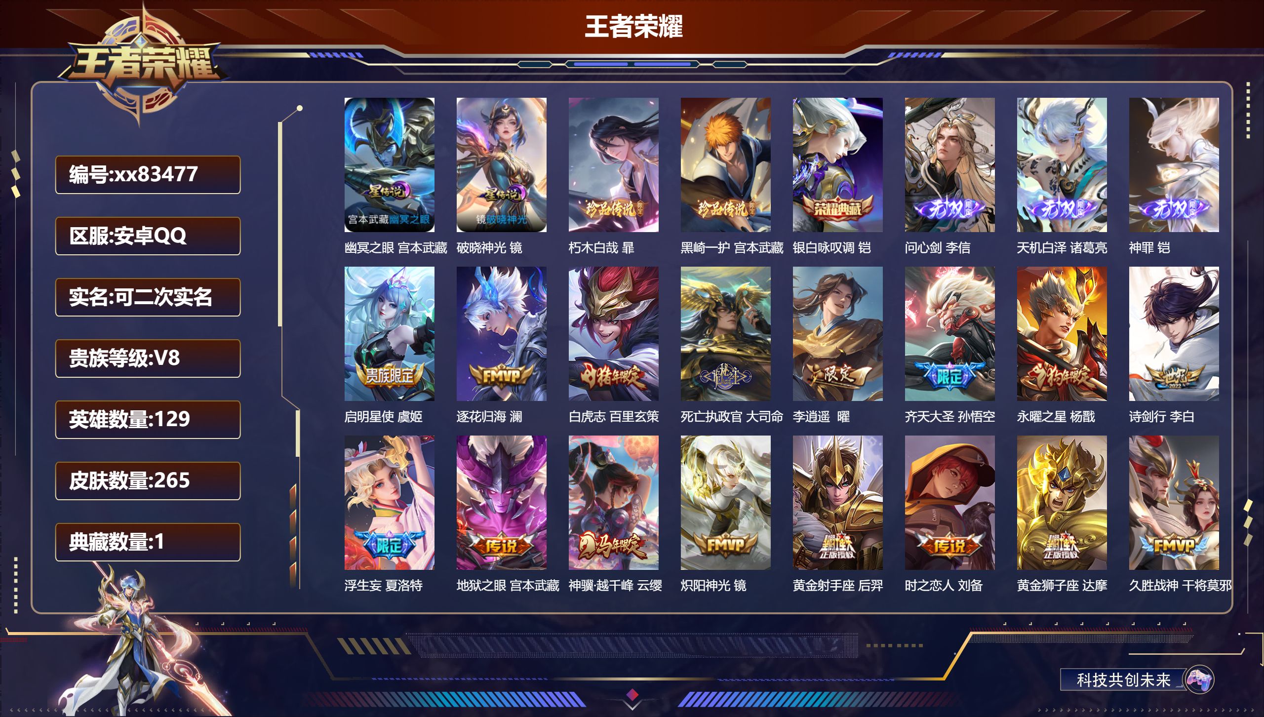 王者荣耀账号安卓QQ@83477 可二次 V8 贵族积分67215 安卓QQ/265皮肤/129英雄/1典藏/0珍品无双