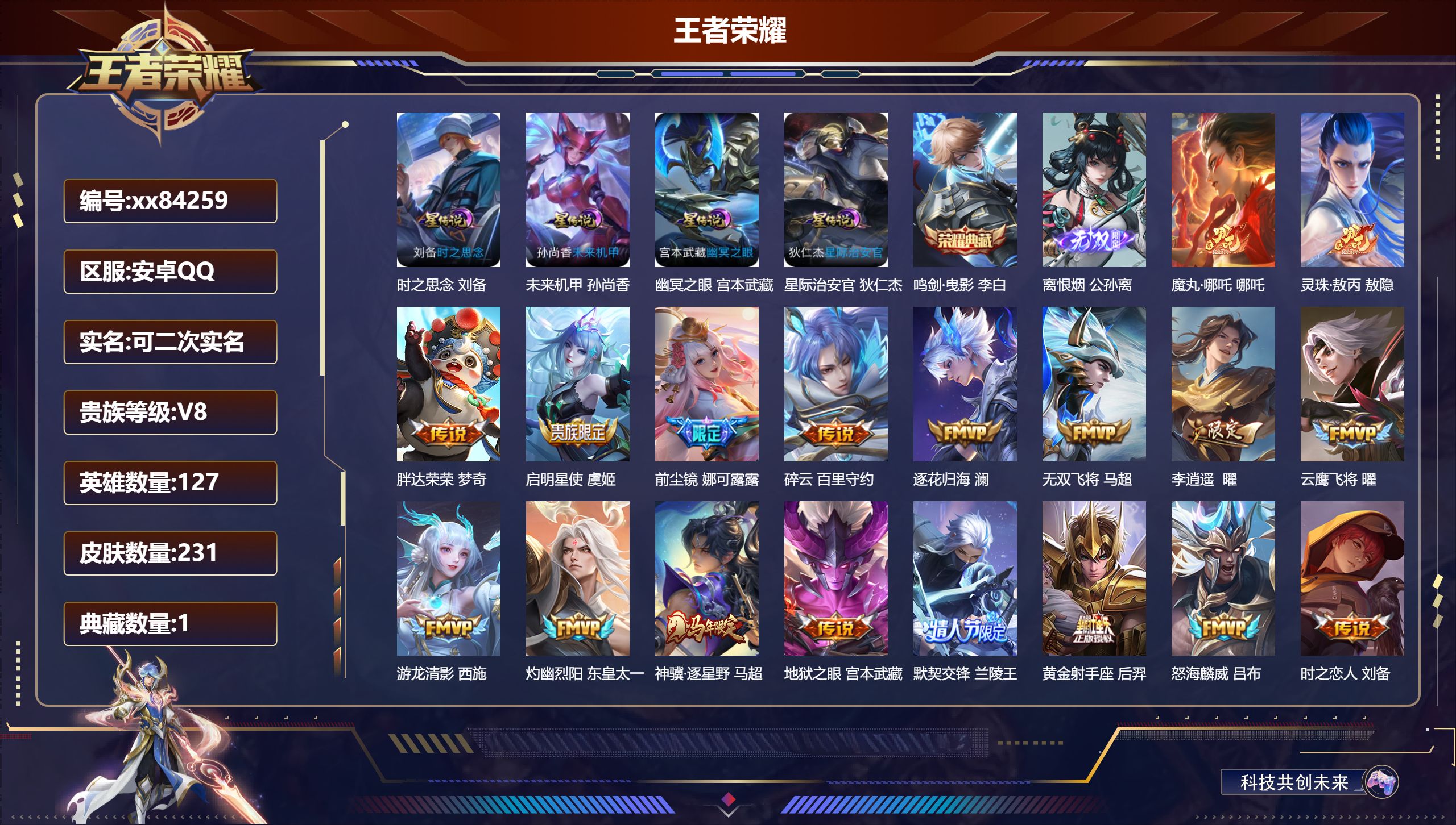王者荣耀账号安卓QQ@84259 可二次 V8 贵族积分75482 安卓QQ/231皮肤/127英雄/1典藏/0珍品无双/1无双/0珍品传说/32传说/78史诗/8稀有英雄