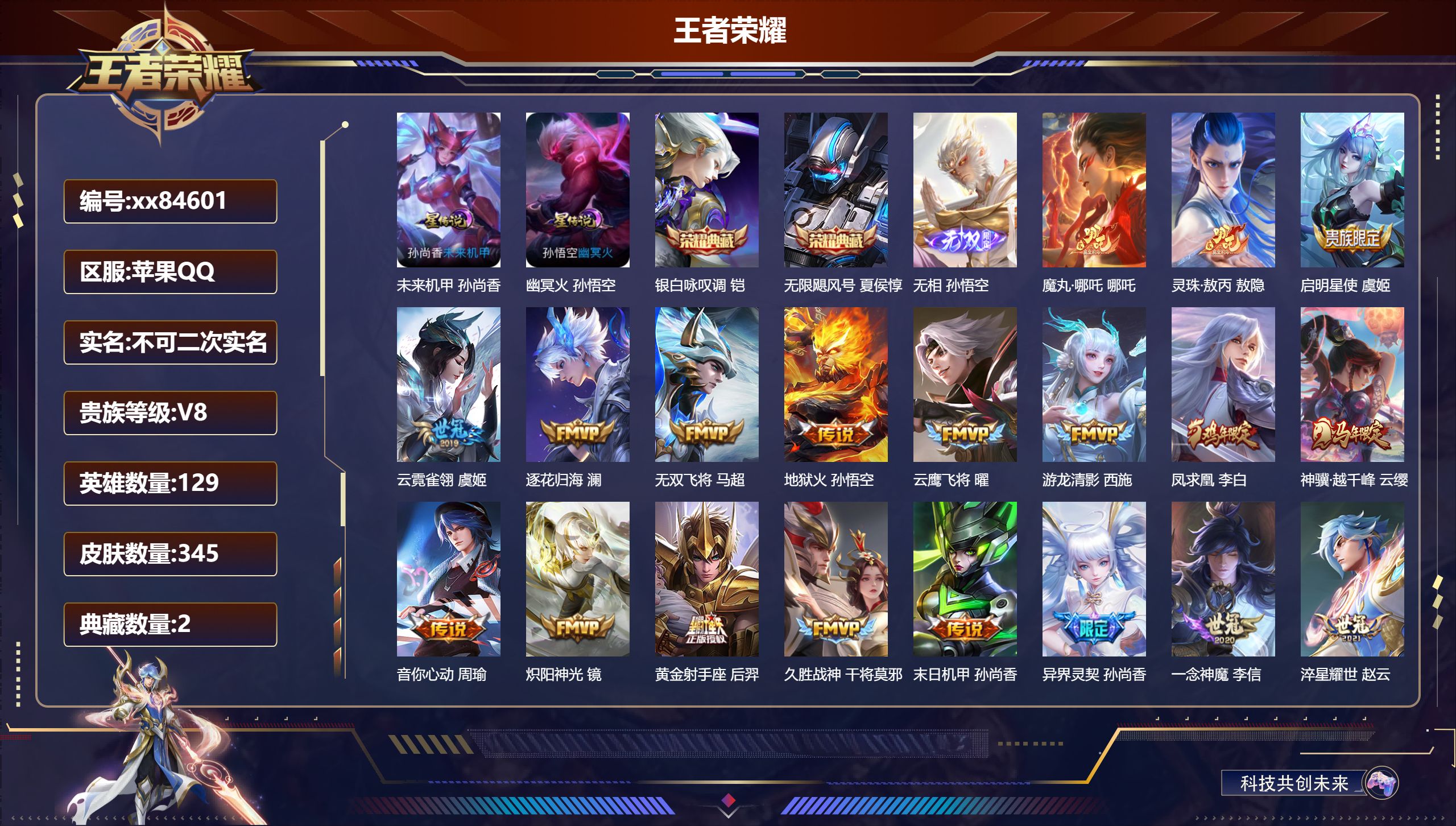 王者荣耀账号苹果QQ@84601 不包人脸 V8 贵族积分77392 苹果QQ/345皮肤/129英雄/2典藏/0珍品无