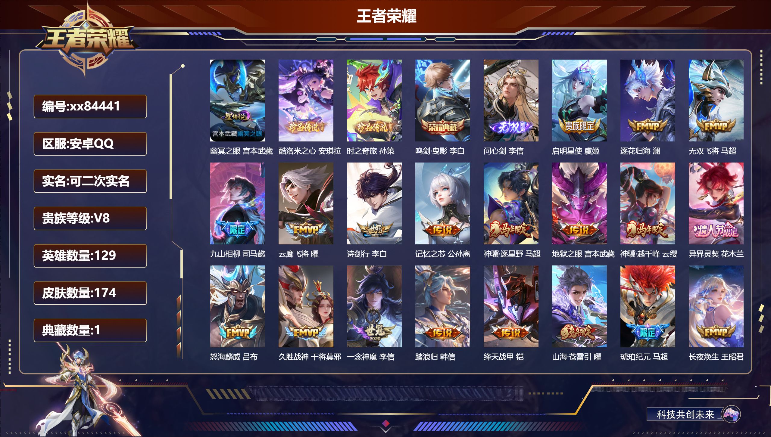 王者荣耀账号安卓QQ@84441 可二次 V8 贵族积分61389 安卓QQ/174皮肤/129英雄/1典藏/0珍品无双