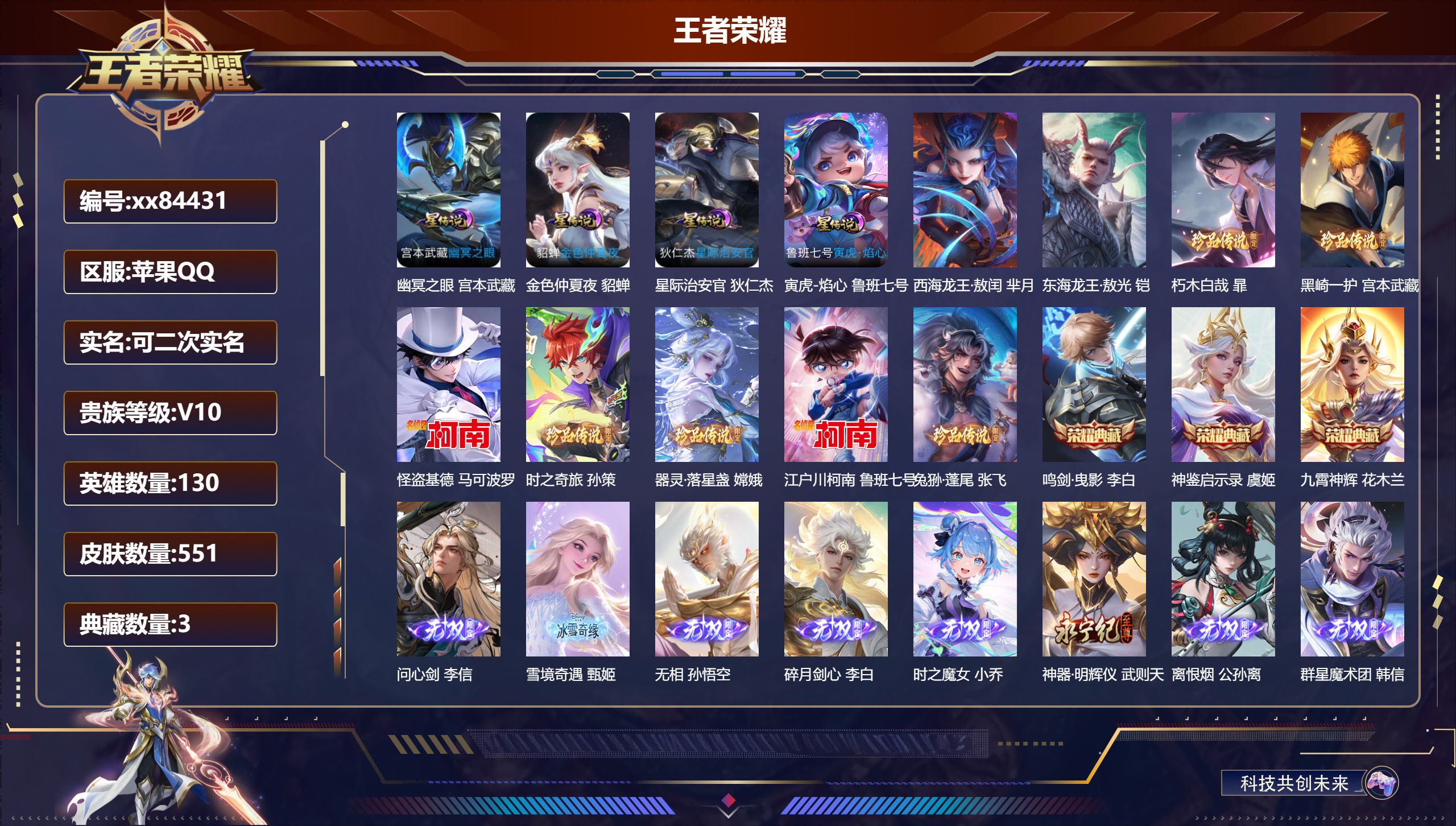 王者荣耀账号苹果QQ@84431 可二次 V10 贵族积分 苹果QQ/551皮肤/130英雄/3典藏/0珍品无双/9无双
