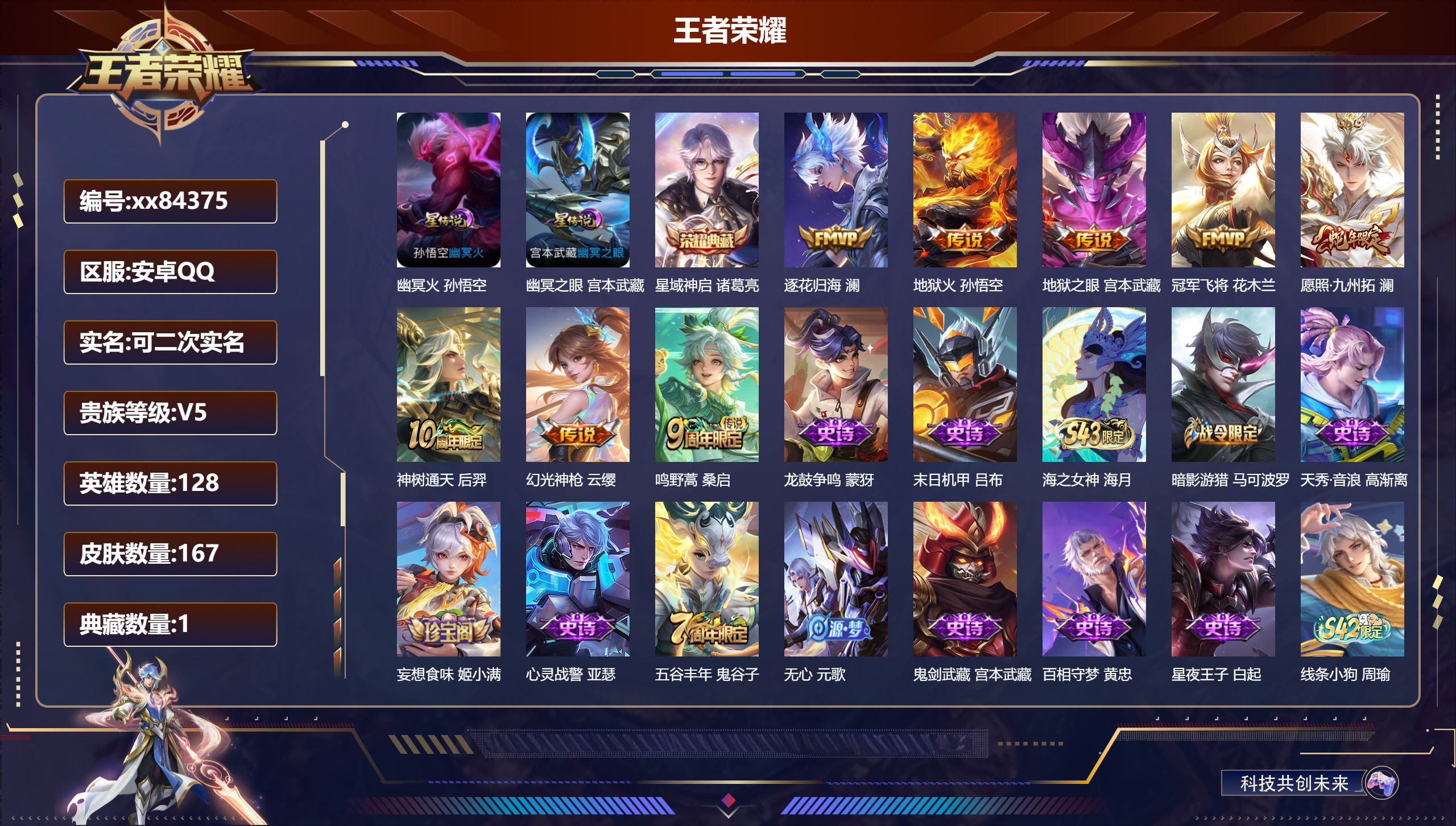 王者荣耀账号安卓QQ@84375 可二次 V5 贵族积分7828 安卓QQ/167皮肤/128英雄/1典藏/0珍品无双/0无双/0珍品传说/8传说/48史诗/8稀有英雄