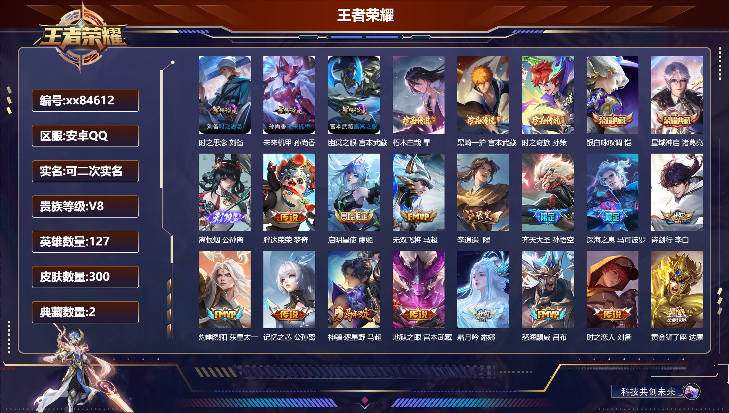 王者荣耀账号安卓QQ@84612 可二次 V8 贵族积分89003 安卓QQ/300皮肤/127英雄/2典藏/0珍品无双