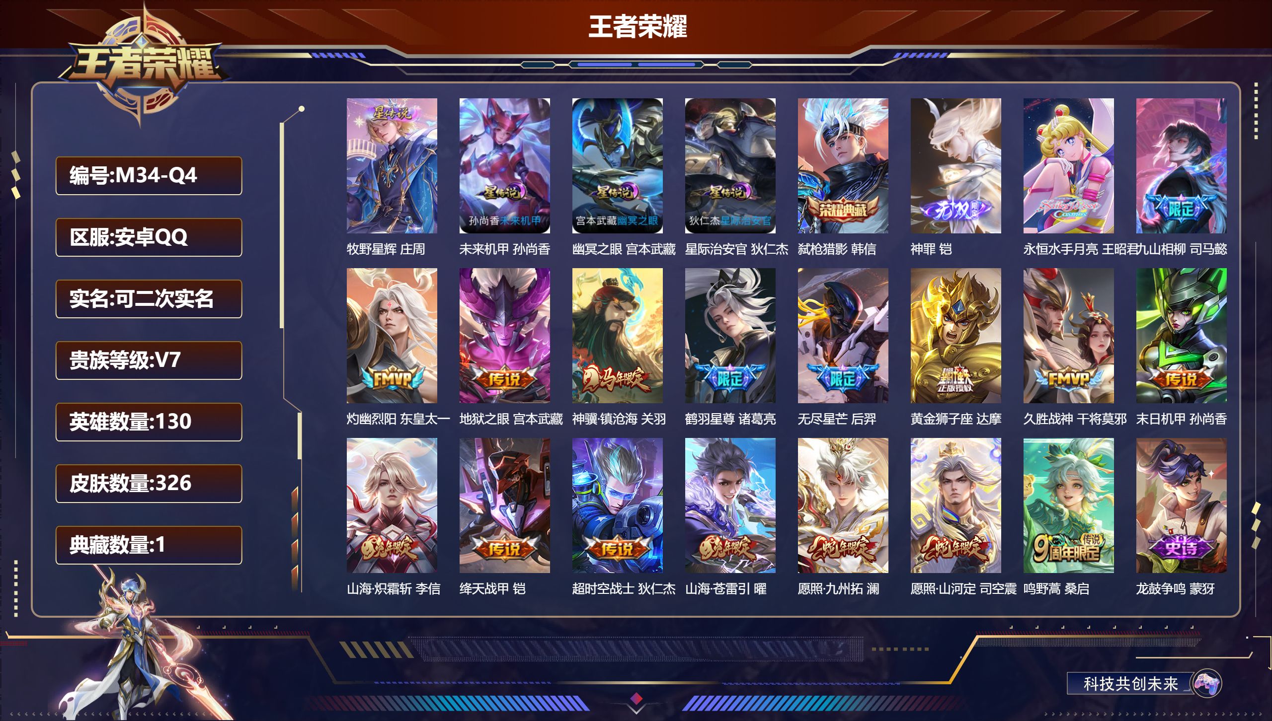 王者荣耀账号安卓QQ-V7-1典藏1无双17传说 4星传说 牧野星辉 幽冥之眼 星际治安官 未来机甲【全皮英雄】 司空震全皮 刘禅全皮 影全皮 【典藏】 弑枪猎影 【无双】 神罪 【传说】 九山相柳 神骥镇沧海 愿照九州